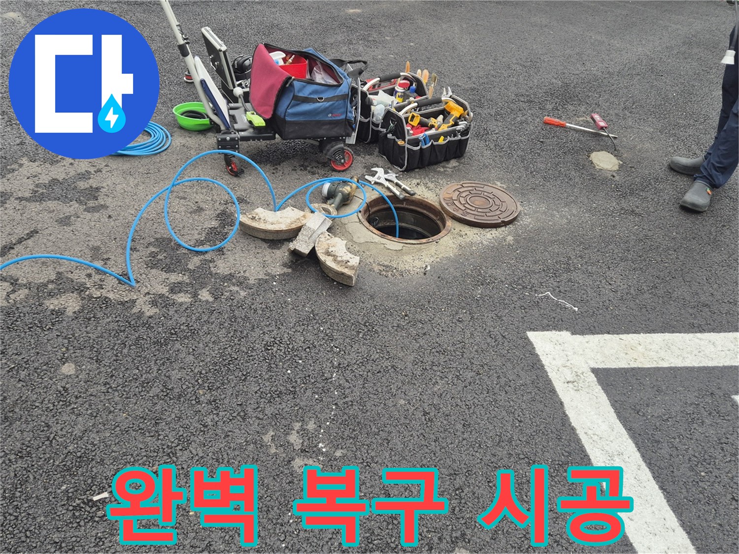철원 서면 와수리 누수 - 주차장 누수 완벽 복구 시공 완료