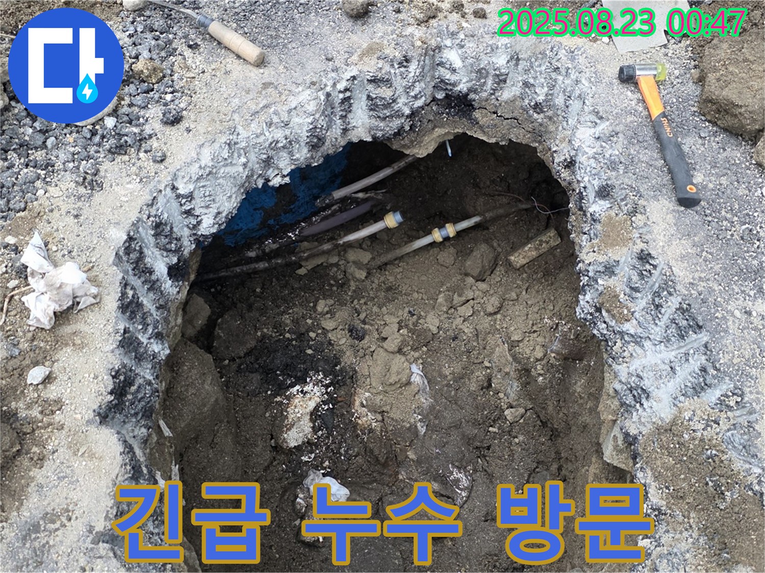 철원 서면 와수리 누수 현장에서 긴급 누수 방문 서비스를 제공하는 모습 - 24시간 언제든 신속하게 방문하여 문제를 해결합니다.