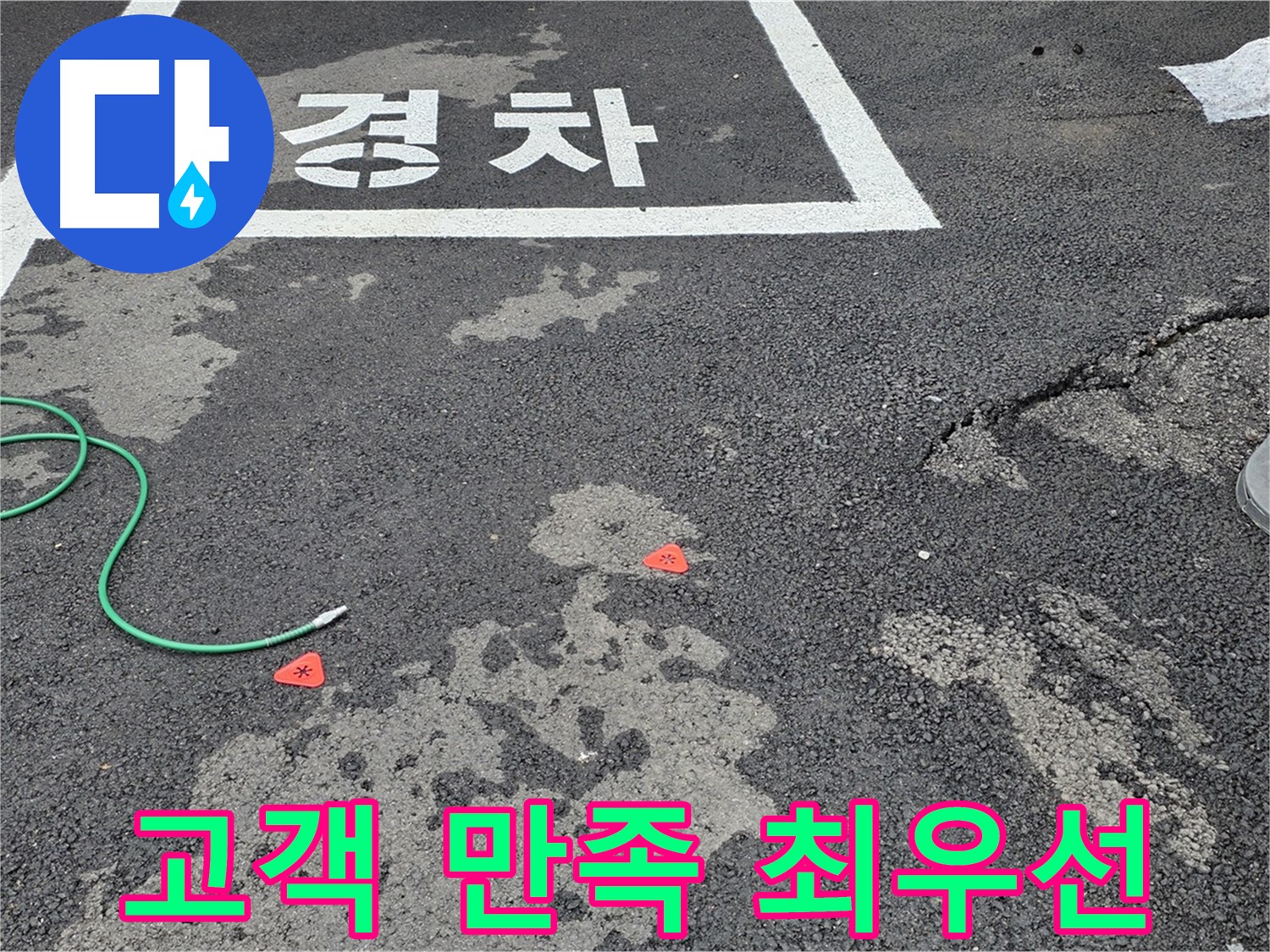 철원 서면 와수리 주차장 누수 - 완벽한 누수 해결, 고객 만족을 최우선으로 생각합니다.