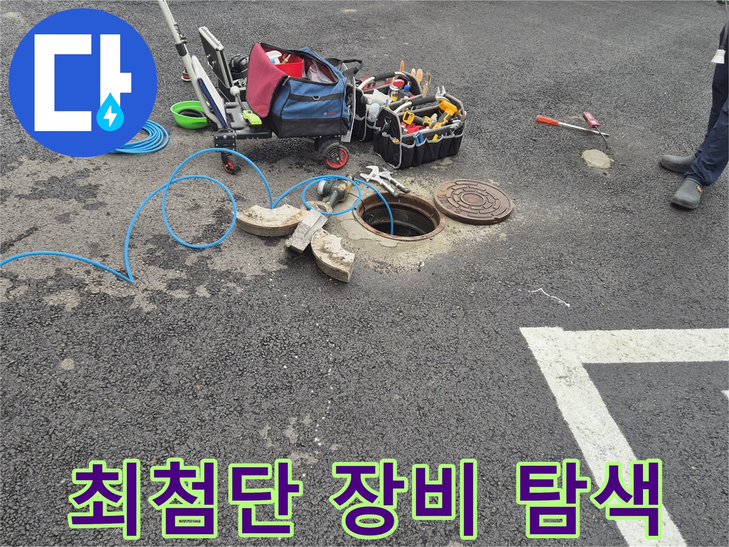철원 서면 와수리 주차장 누수 - 최첨단 장비로 정확한 누수 지점 탐색 준비
