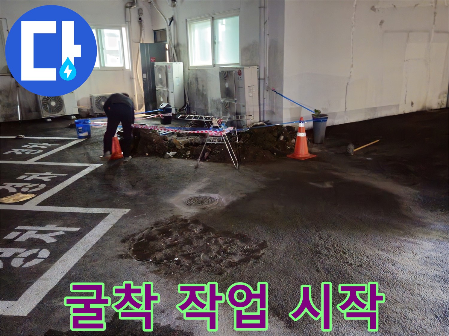 철원 서면 주차장 누수 - 굴착 작업을 시작했습니다 - 조심스럽게 땅을 파고 있습니다.
