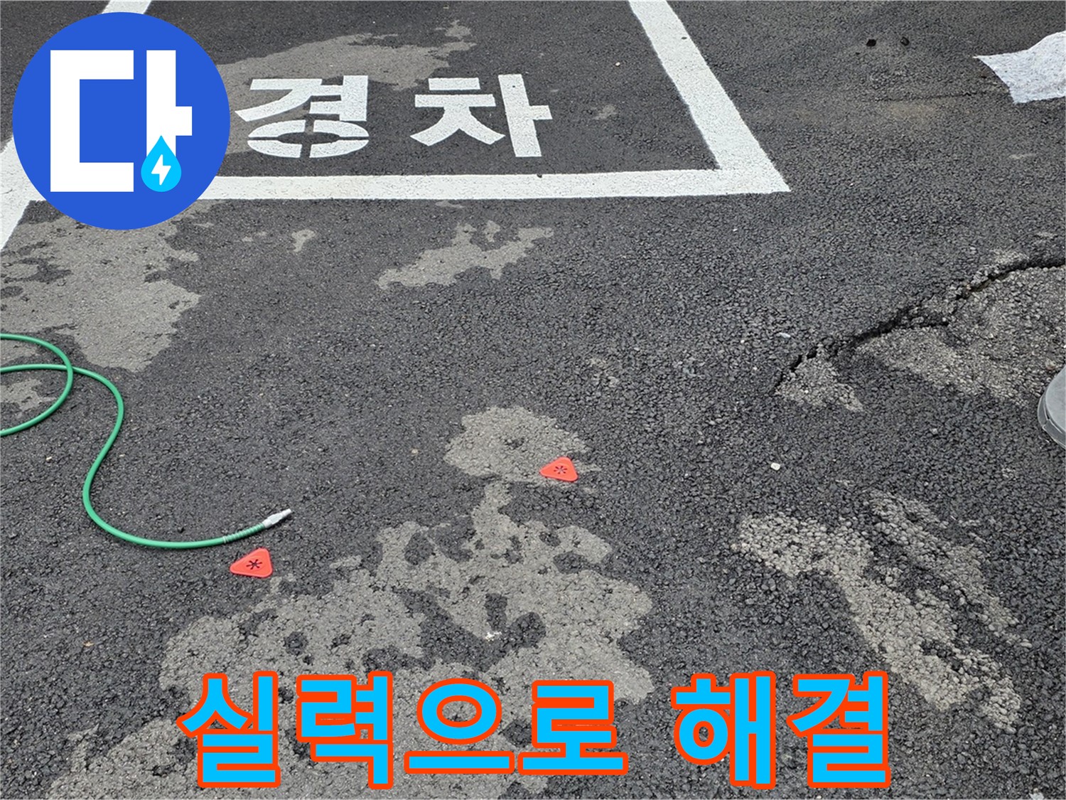 철원 서면 주차장 누수 - 누수 해결, 말보다 실력으로 보여드리겠습니다!