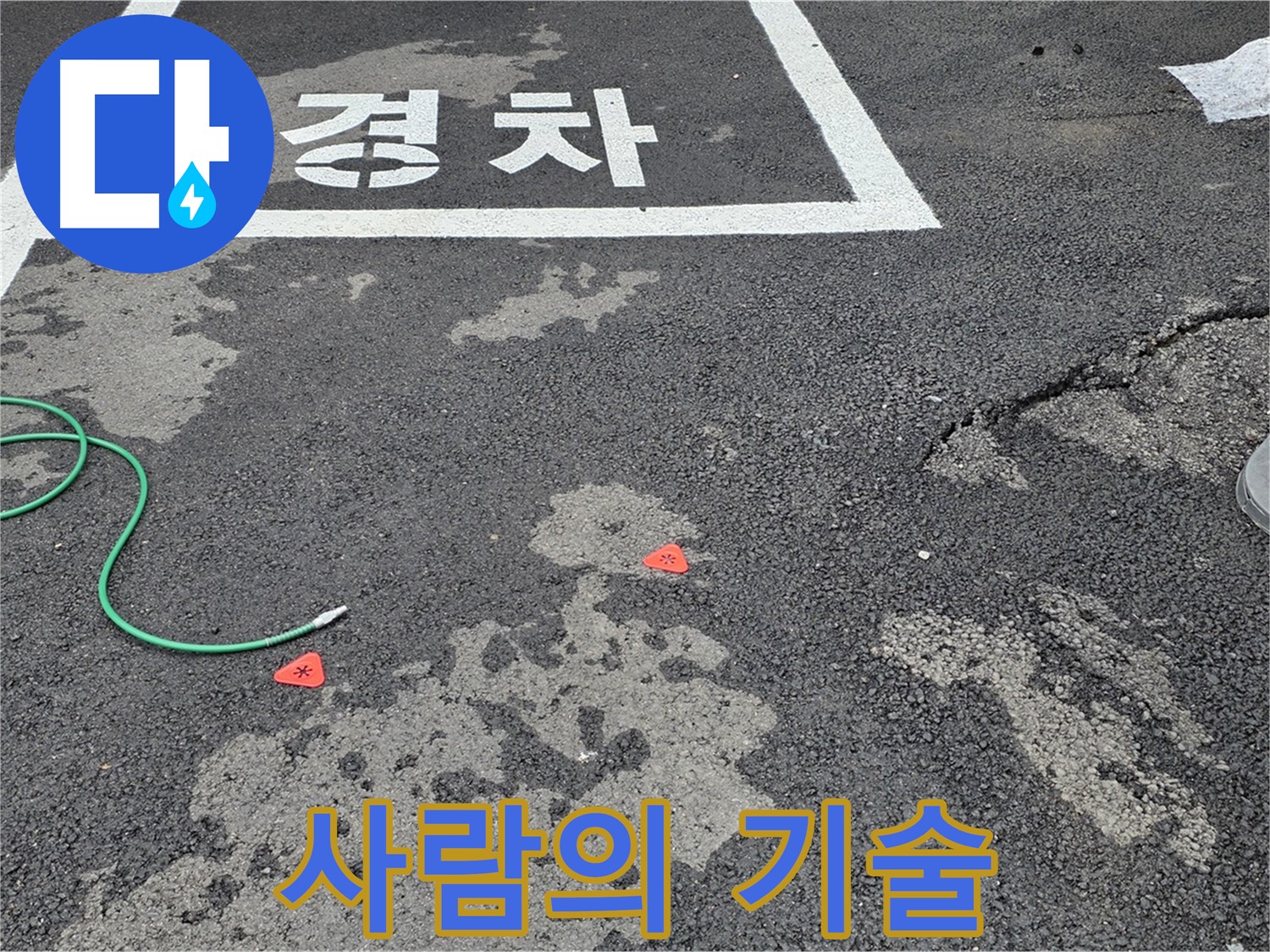철원 서면 주차장 누수 - 누수 해결, 최첨단 장비도 중요하지만, 숙련된 기술이 핵심입니다!