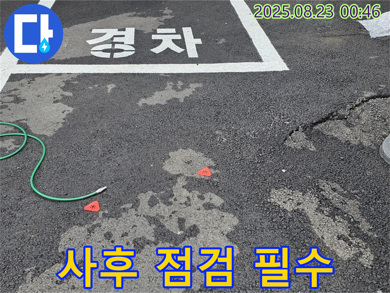 철원 서면 주차장 누수 - 누수 해결 후 꼼꼼한 사후 점검은 필수입니다.