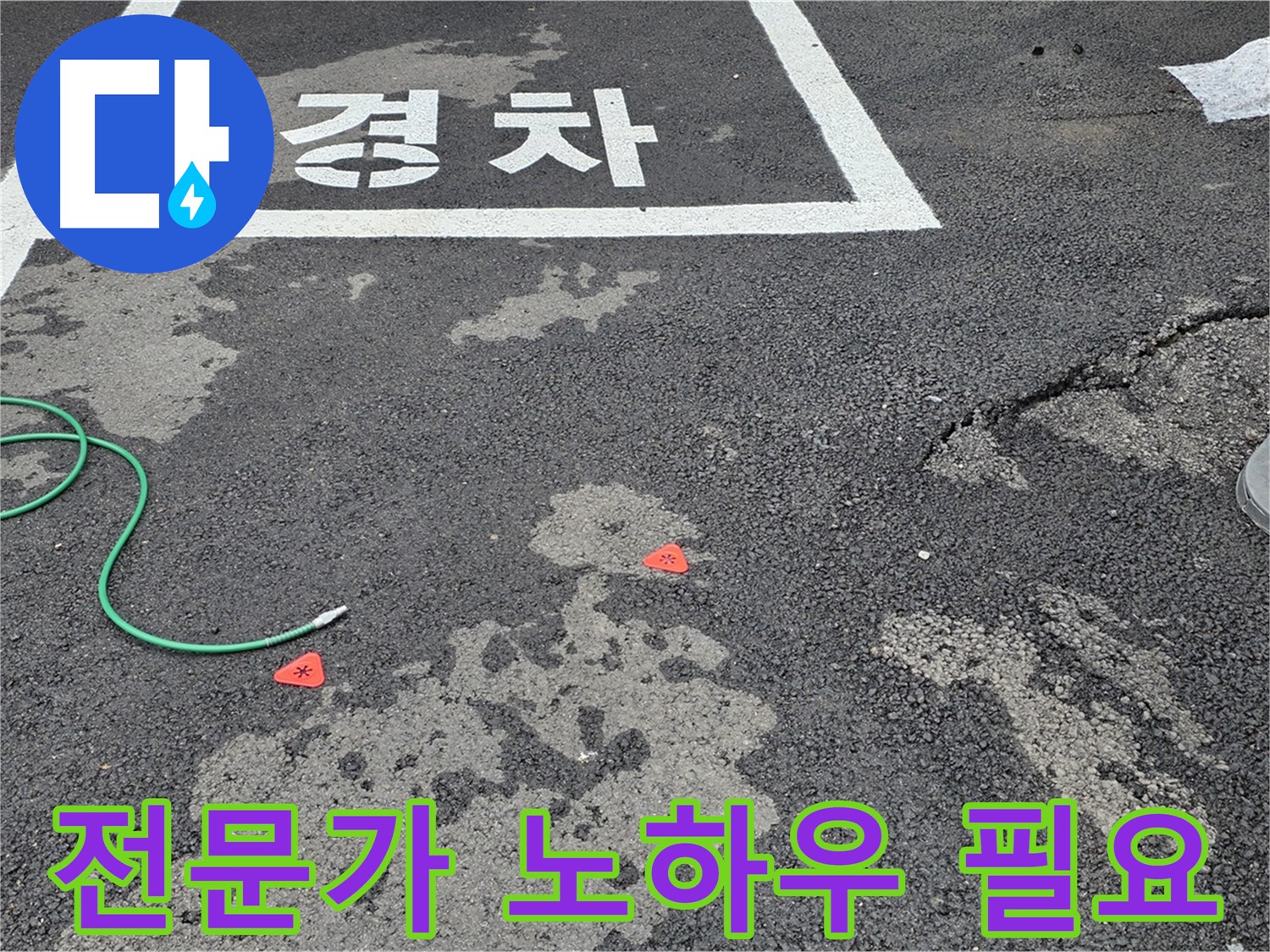 철원 서면 주차장 누수 - 누수 해결에는 전문가의 노하우가 필수적입니다.