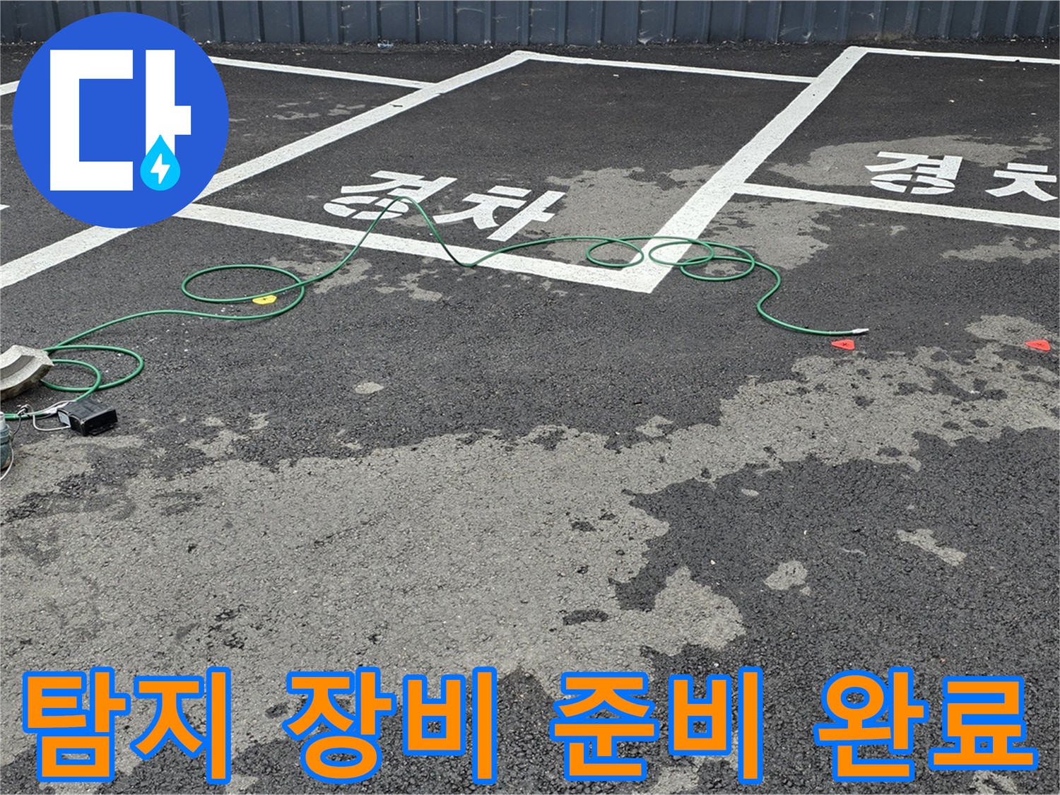 철원 서면 주차장 누수 - 맨홀 주변 누수 탐지를 위해 장비를 꼼꼼하게 준비하는 모습입니다.