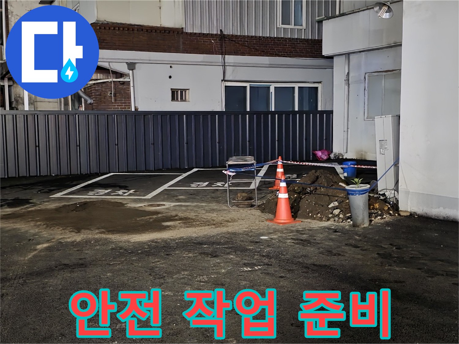 철원 서면 주차장 누수 - 안전을 최우선으로 작업 준비 - 주변 정리 정돈 및 안전 장비 점검 완료