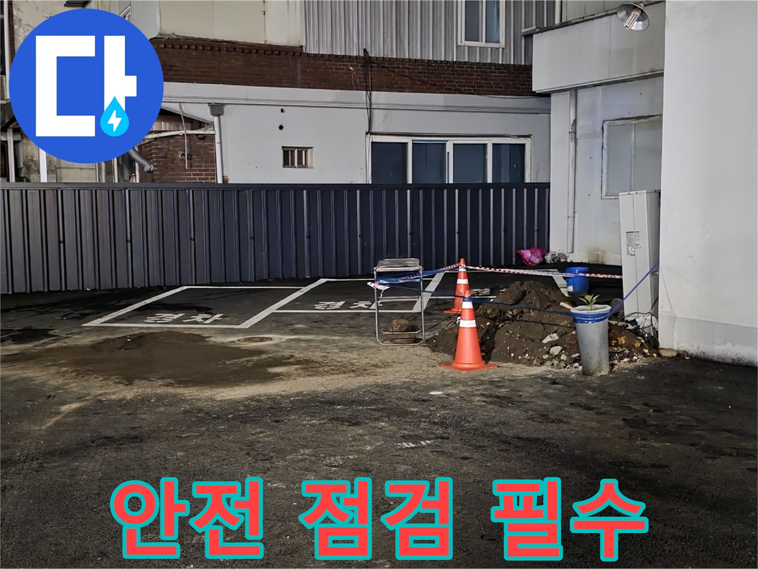 철원 서면 주차장 누수 - 안전을 최우선으로 작업 준비 - 주변 정리 정돈 및 안전 장비 점검 완료