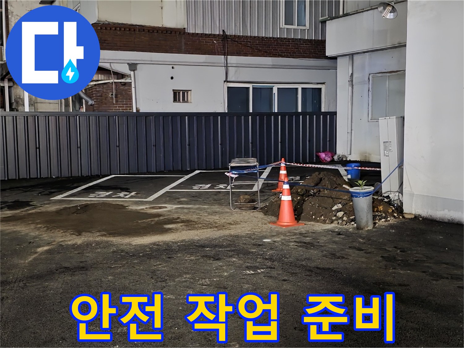 철원 서면 주차장 누수 - 안전을 최우선으로 작업 준비 - 주변 정리 정돈 완료 - 안전하게 작업합니다