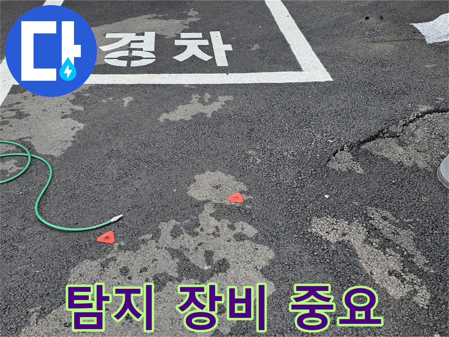 철원 서면 주차장 누수 - 정확한 누수 탐지를 위한 최첨단 장비의 중요성을 알려드립니다.