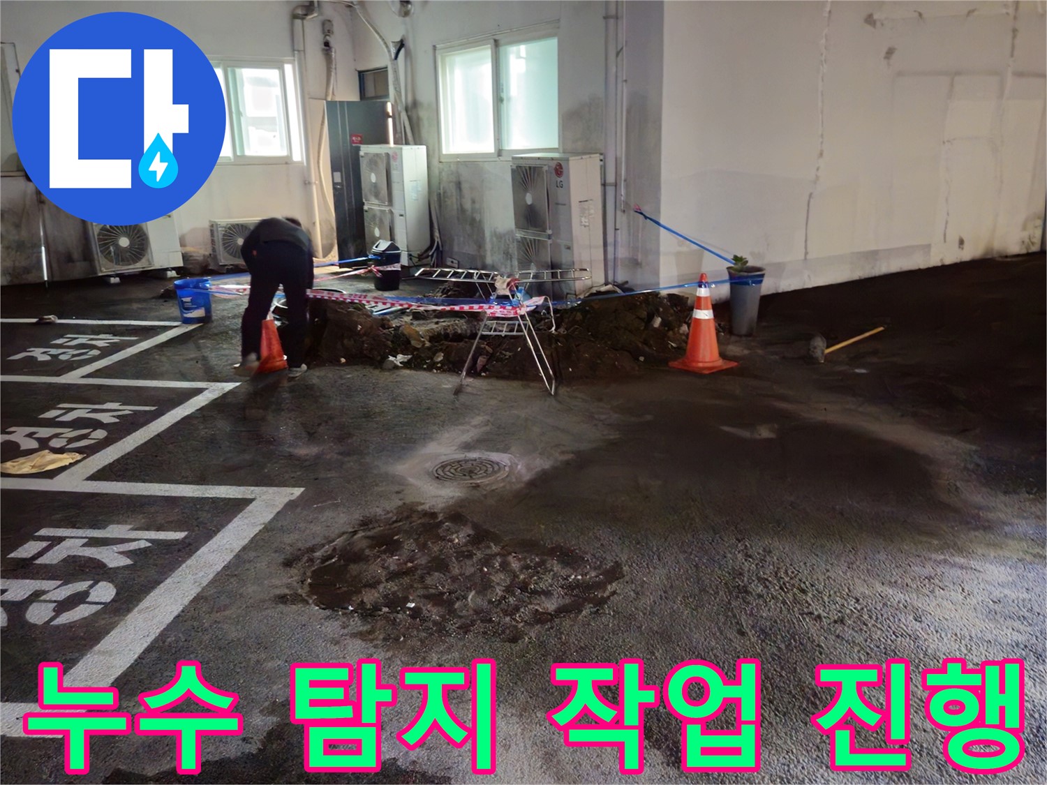 철원 서면 주차장 누수 탐지 작업 - 누수 위치를 찾아 신속하게 해결합니다.