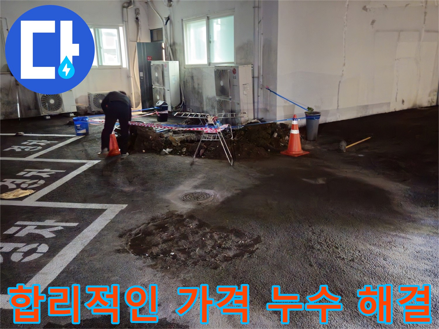 철원 서면 주차장 누수 - 합리적인 가격으로 완벽하게 누수를 해결합니다.