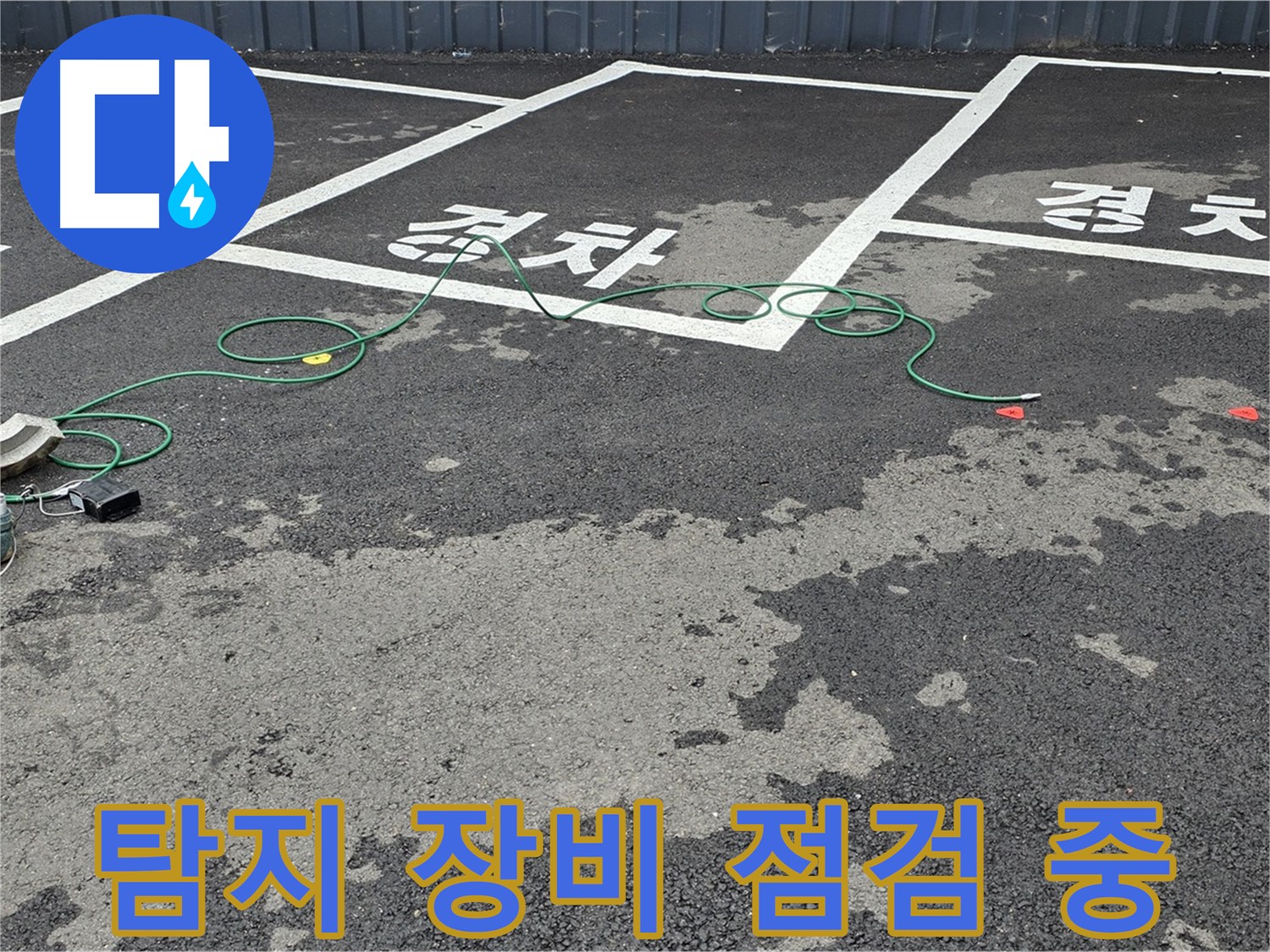 철원 서면 주차장 누수 현장에서 탐지 장비의 상태를 꼼꼼히 점검하고 있습니다.