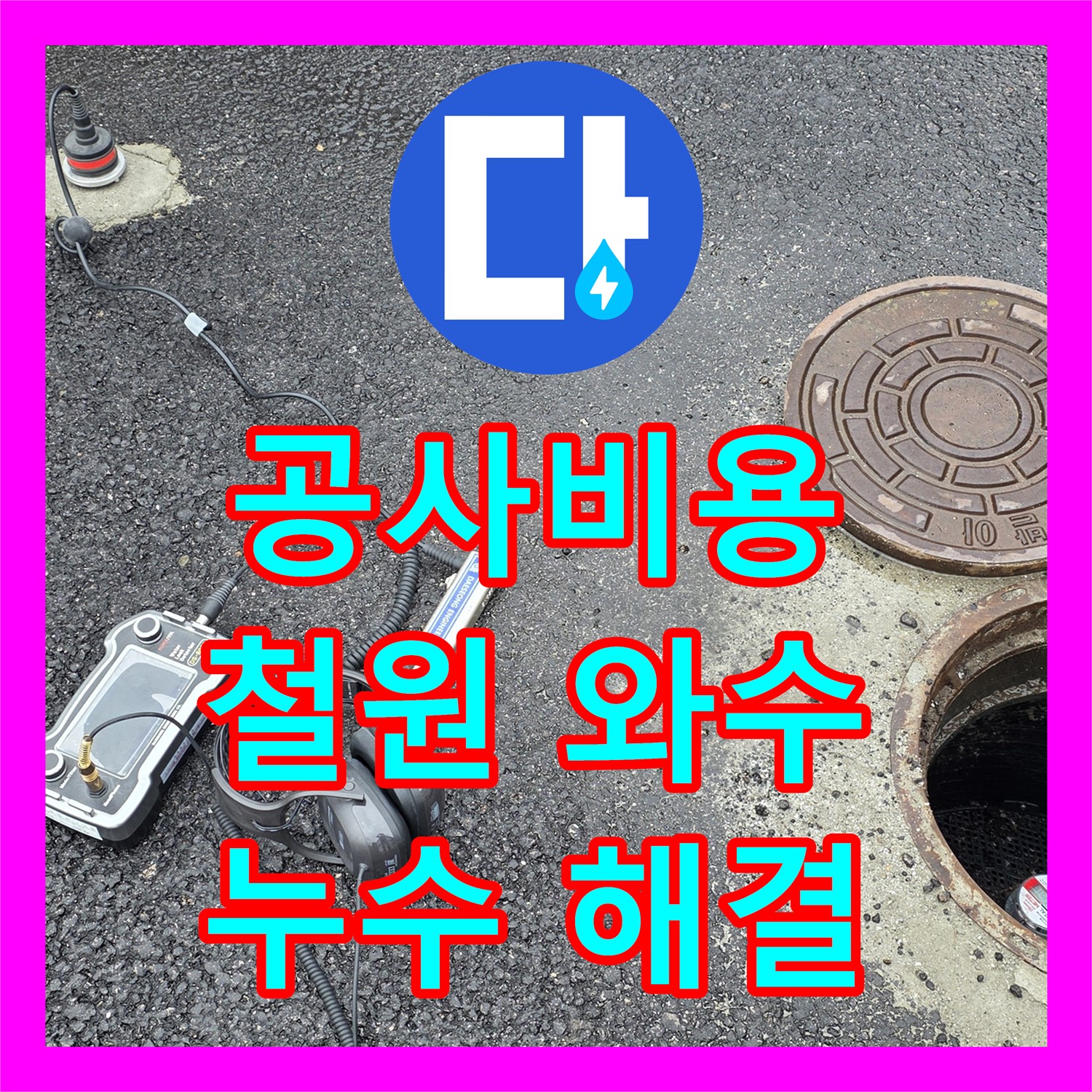 철원 와수, 누수공사비용, 합리적 견적으로 누수 문제 해결