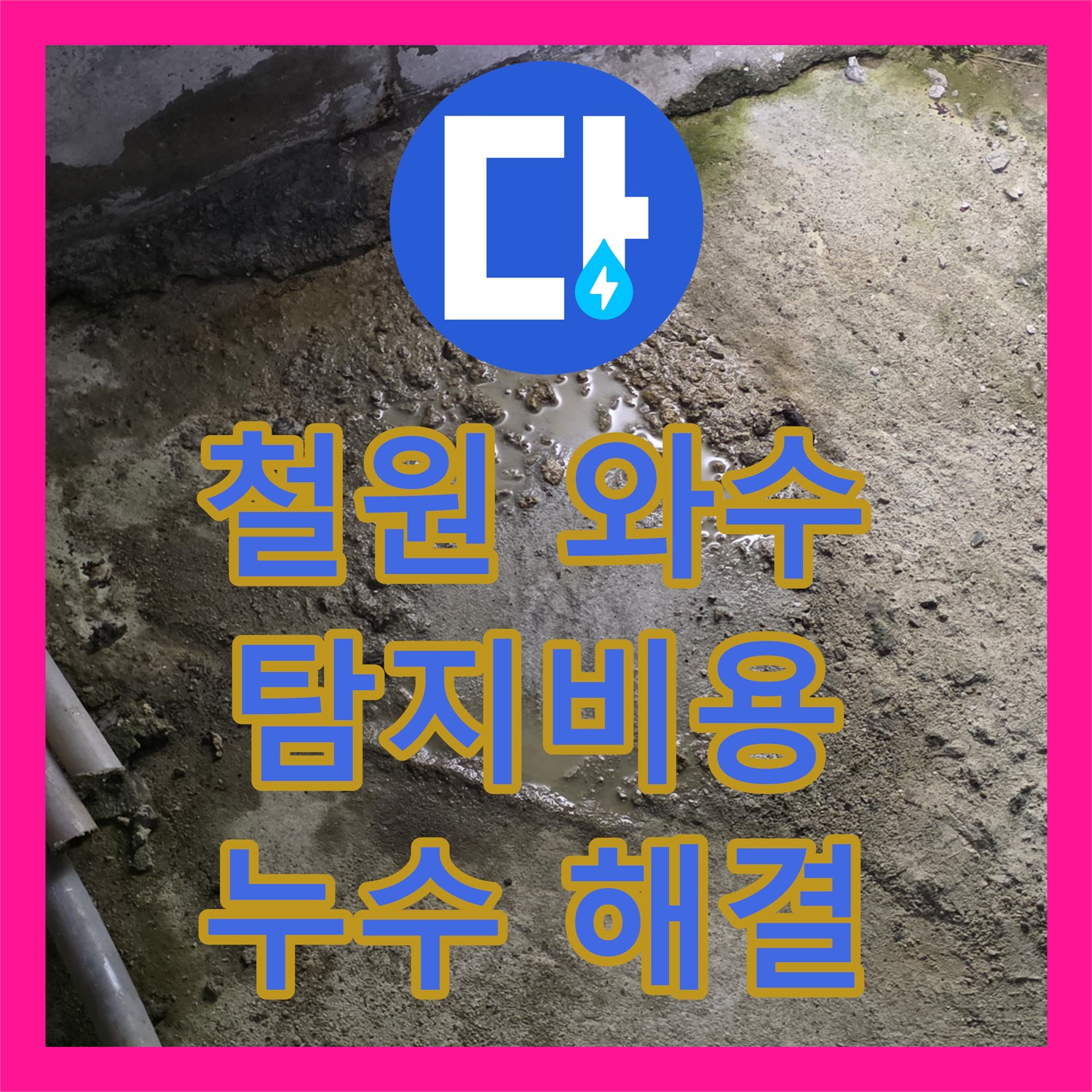 철원 와수, 누수탐지비용, 합리적 견적으로 누수 해결