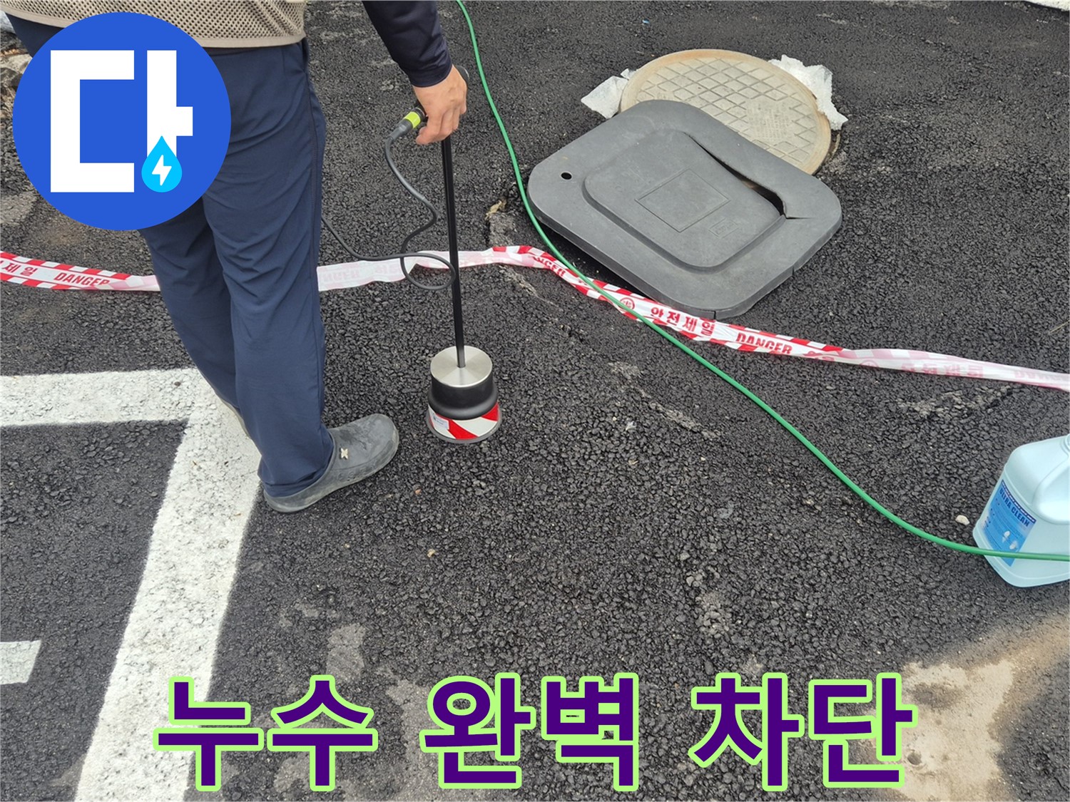 철원 와수2리 누수 탐지 현장 - 첨단 누수 탐지 장비를 사용하여 정확한 누수 위치를 찾아냅니다. 누수, 이제 완벽하게 차단해 드립니다!