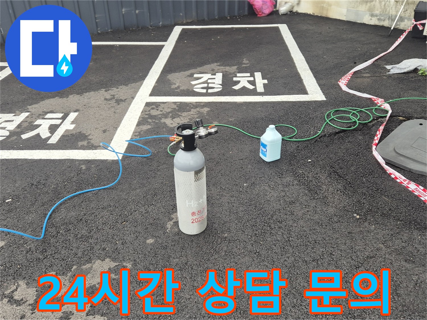 철원 와수리 누수 - 24시간 언제든지 누수 관련 친절한 상담이 가능하며, 질소 가압 검사에 대한 문의도 언제든지 환영합니다.