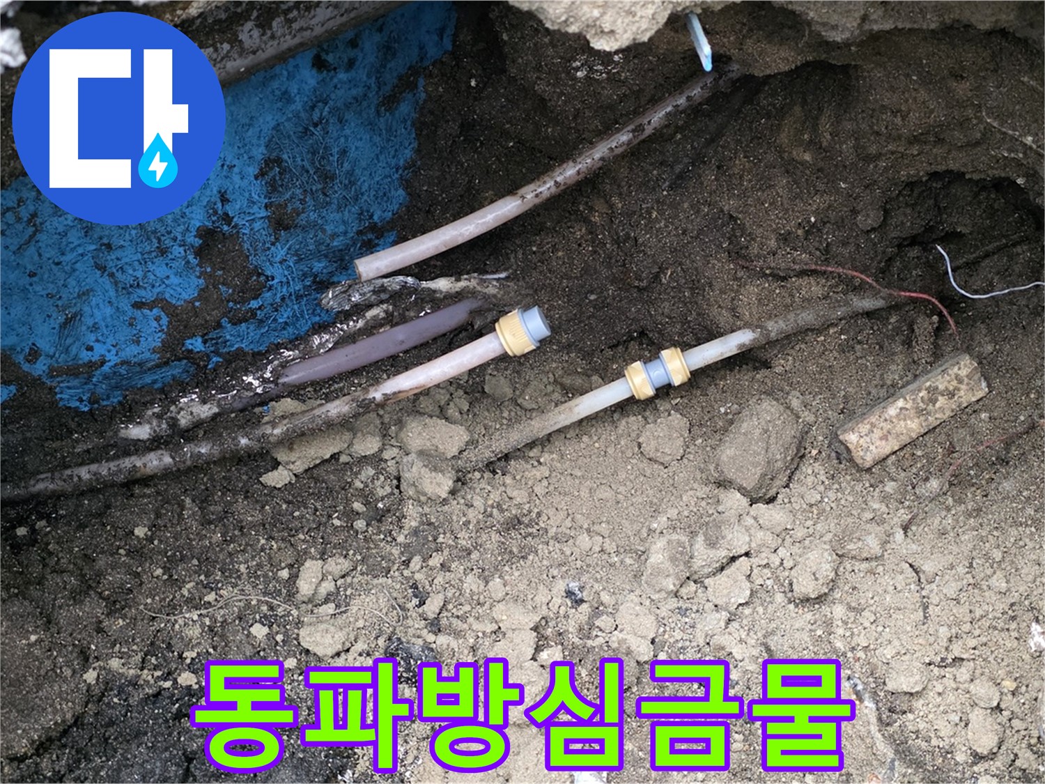철원 와수리 누수 - 겨울철 동파 주의, 꼼꼼한 보온 시공 필수