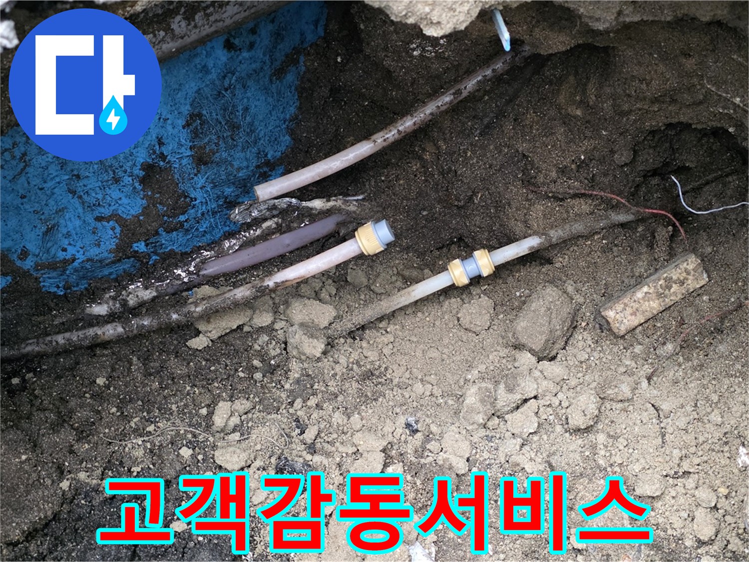 철원 와수리 누수 - 고객 감동, 최고의 서비스 약속