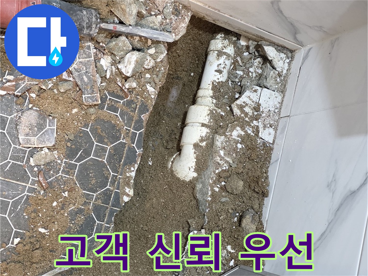 철원 와수리 누수 - 고객과의 신뢰를 최우선으로 생각하는 누수 전문가