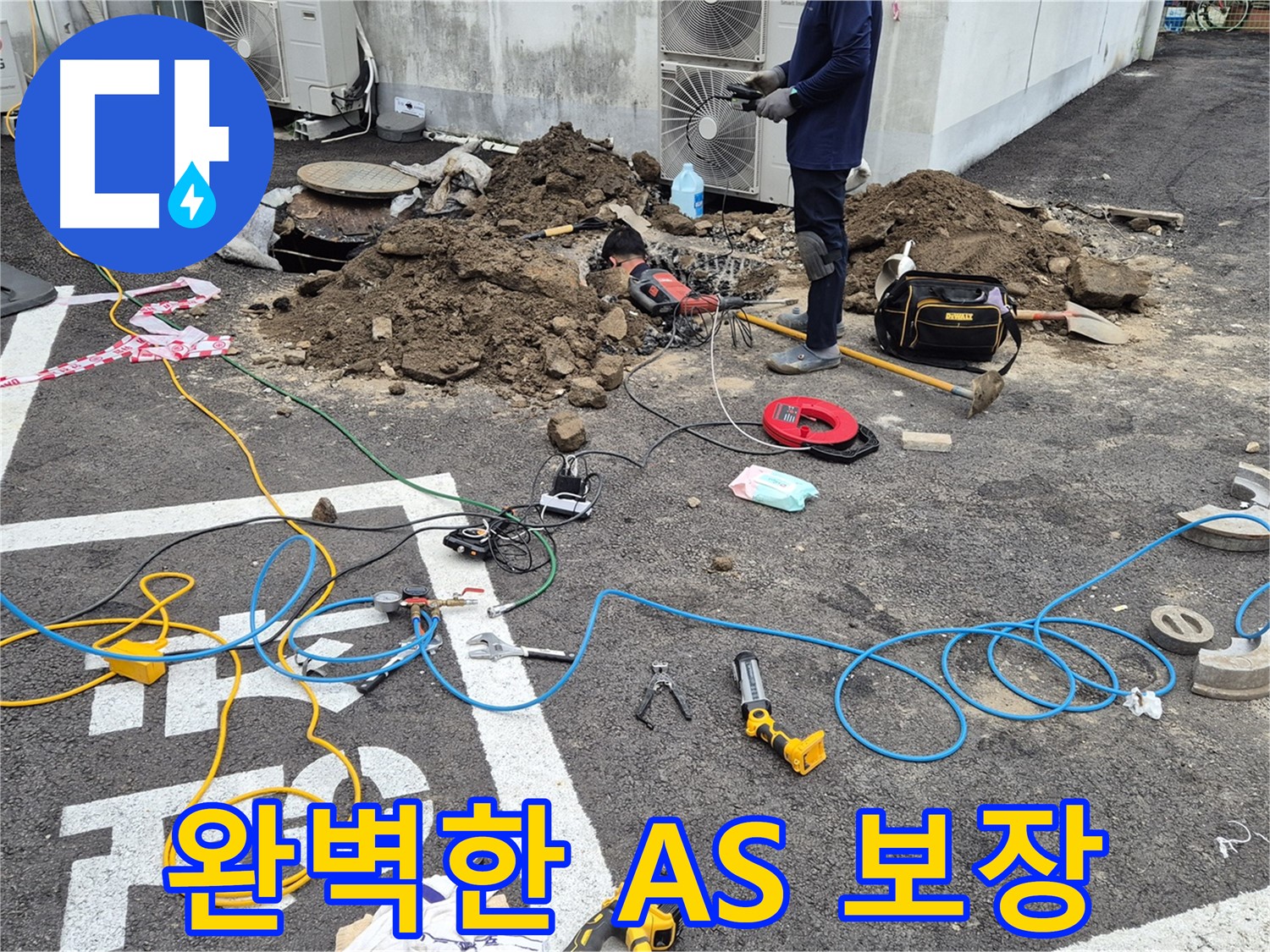 철원 와수리 누수 - 누수 공사 후 완벽한 A/S 보장으로 고객 만족