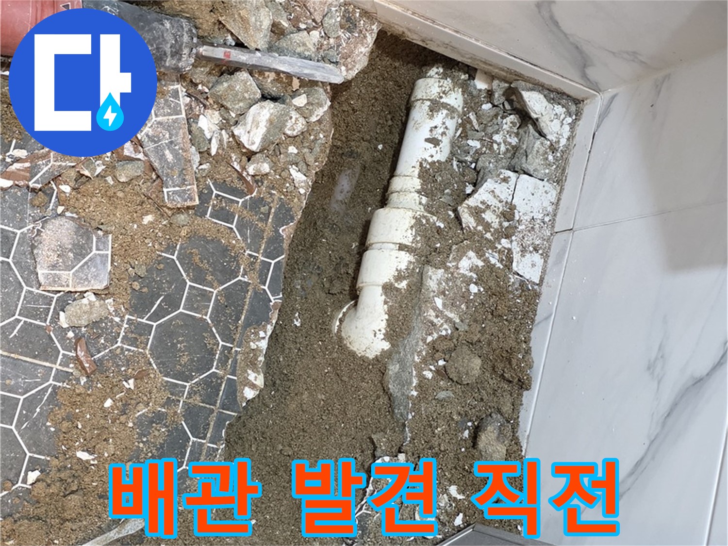 철원 와수리 누수 - 누수 원인인 문제의 배관 발견 직전의 긴장감