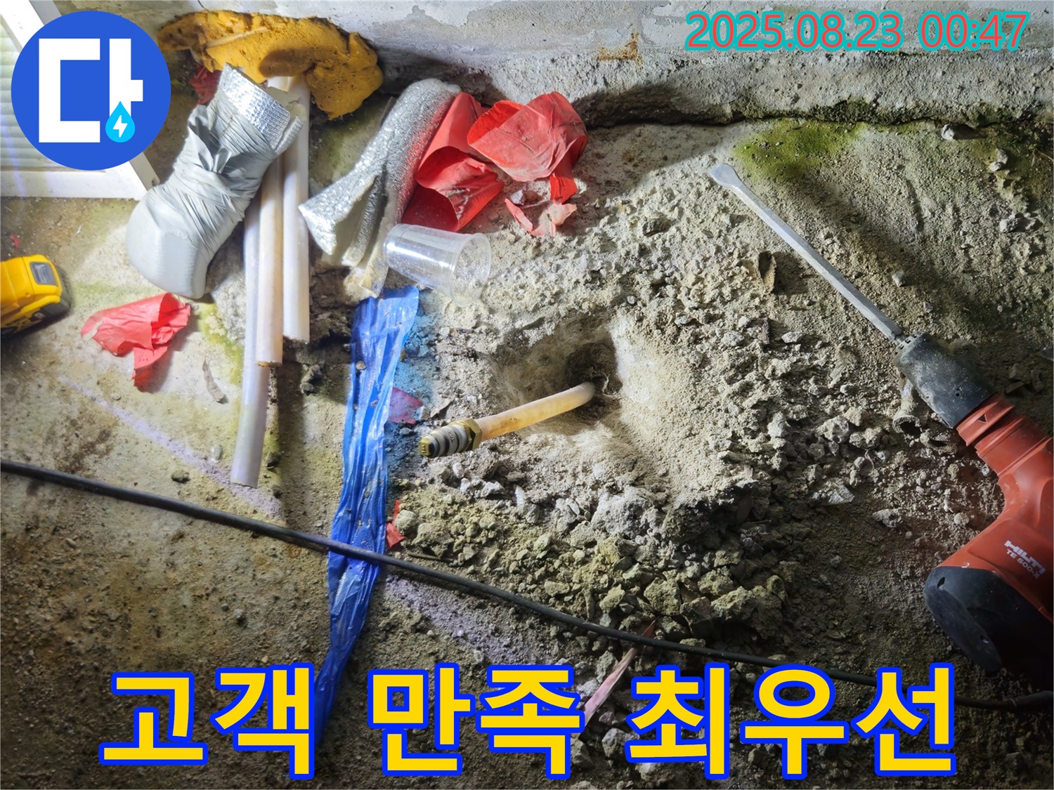 철원 와수리 누수 - 누수 해결 후 고객 만족도 최우선