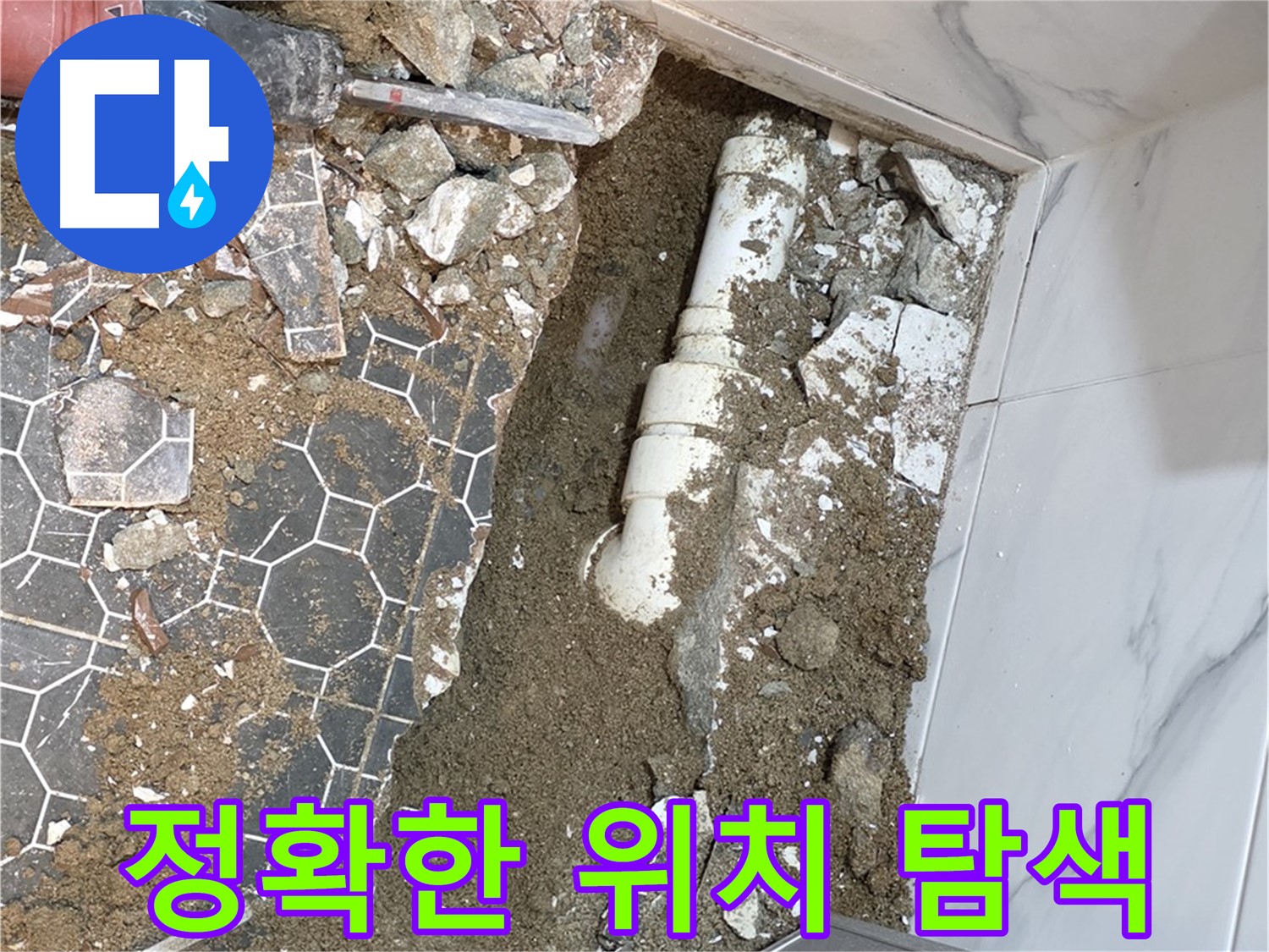 철원 와수리 누수 - 누수와의 숨바꼭질에서 승리하기 위해 정확한 위치를 찾아내는 누수 전문가