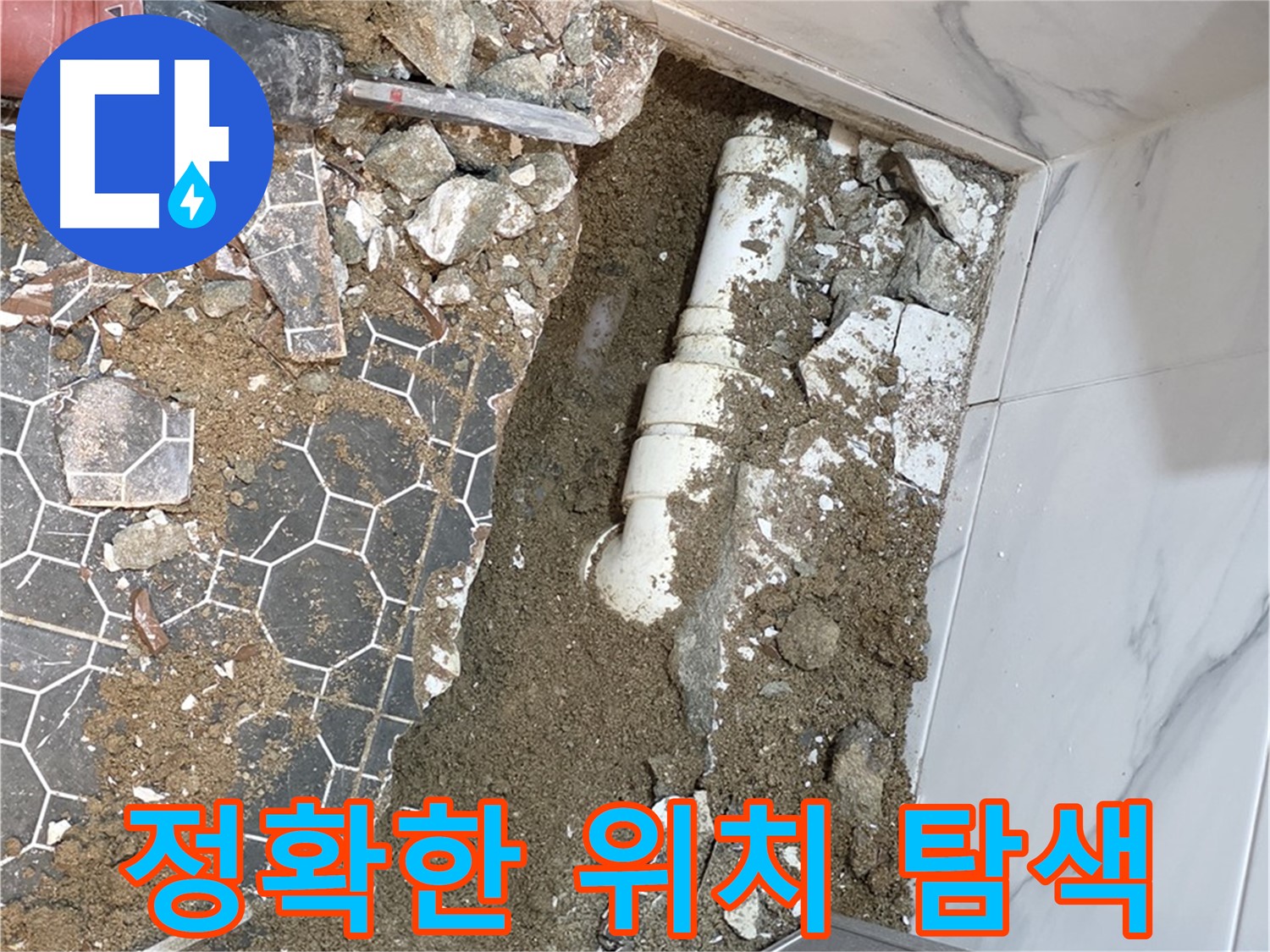 철원 와수리 누수 - 누수와의 숨바꼭질에서 승리하기 위해 정확한 위치를 찾아내는 누수 전문가