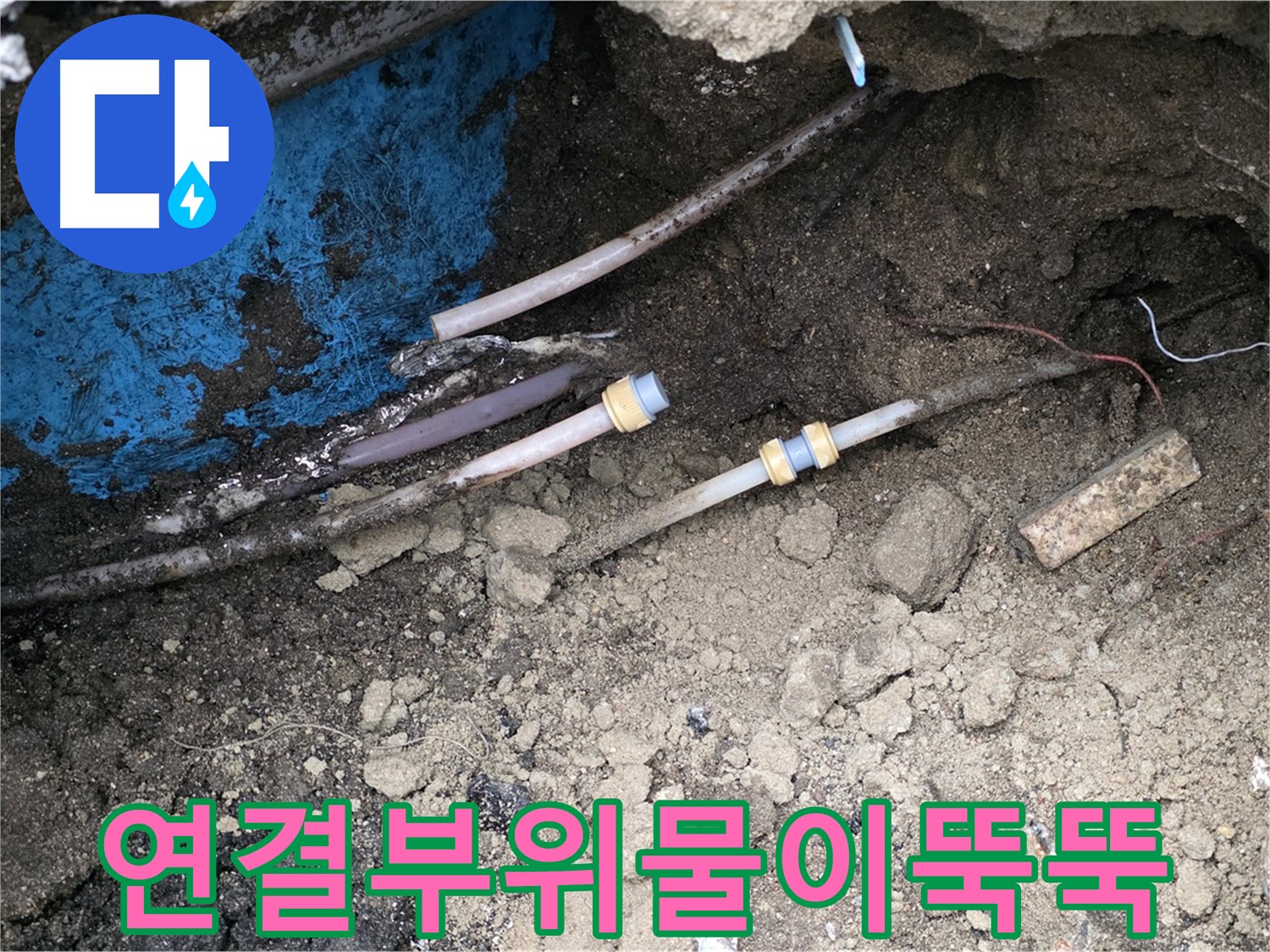 철원 와수리 누수 - 연결 부위 물 뚝뚝, 완벽 재연결