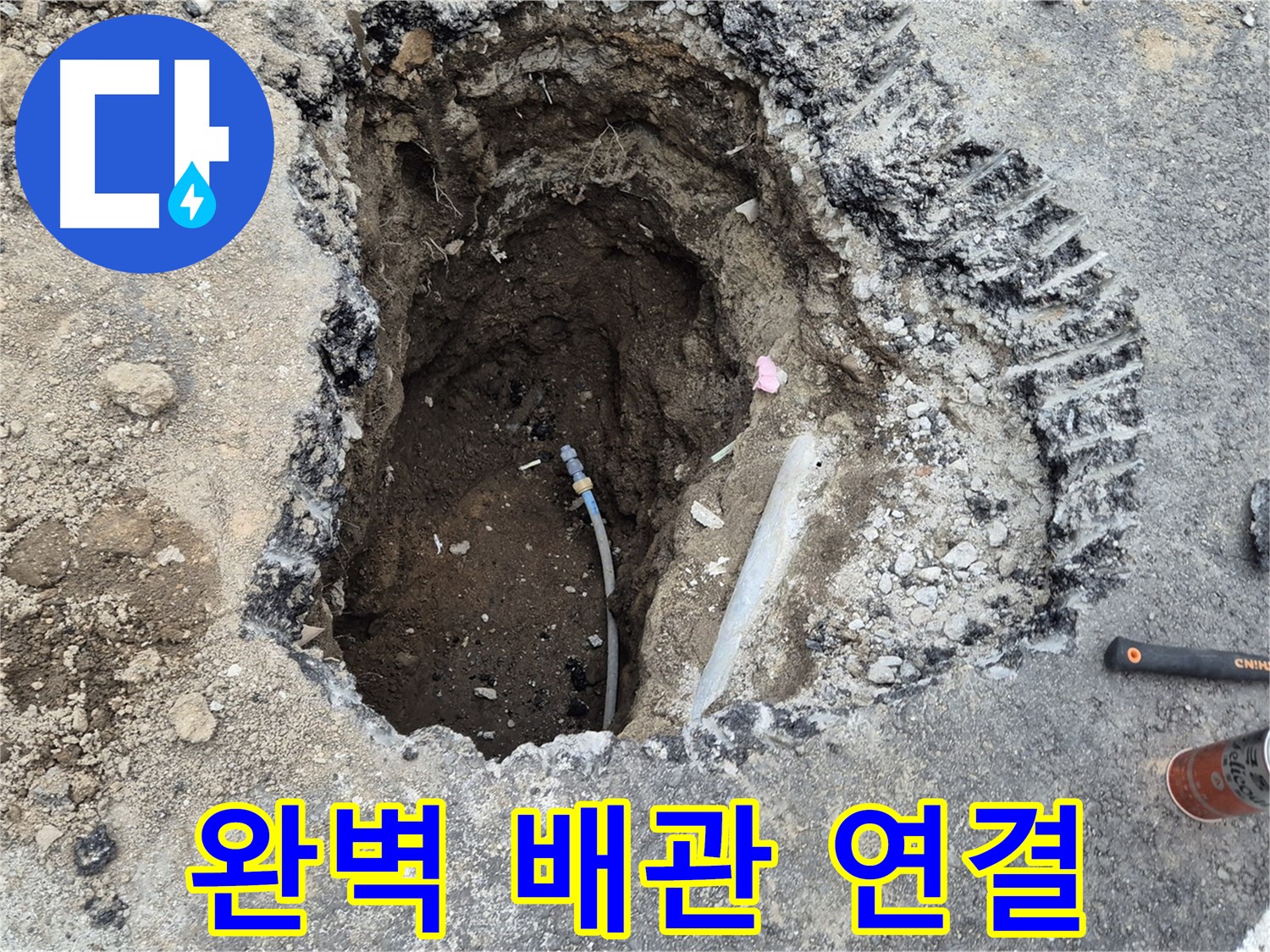 철원 와수리 누수 - 완벽한 배관 연결, 누수 걱정 끝! 안심하세요!