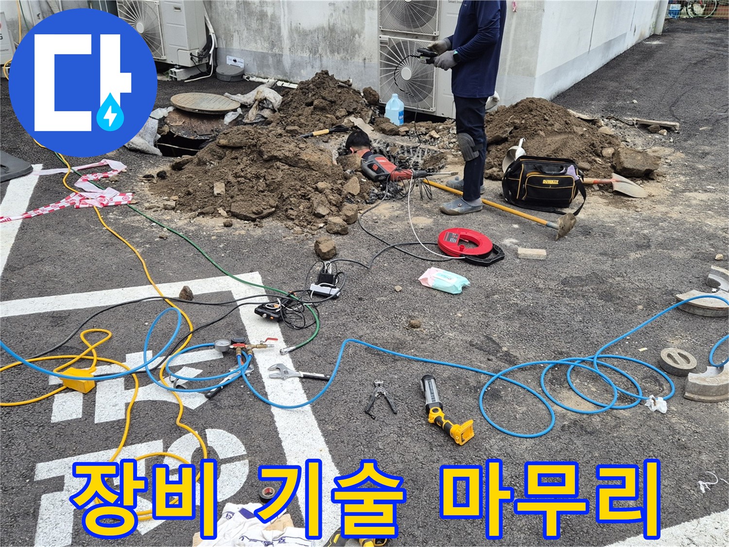 철원 와수리 누수 - 완벽한 장비, 숙련된 기술, 꼼꼼한 마무리로 완벽하게 해결