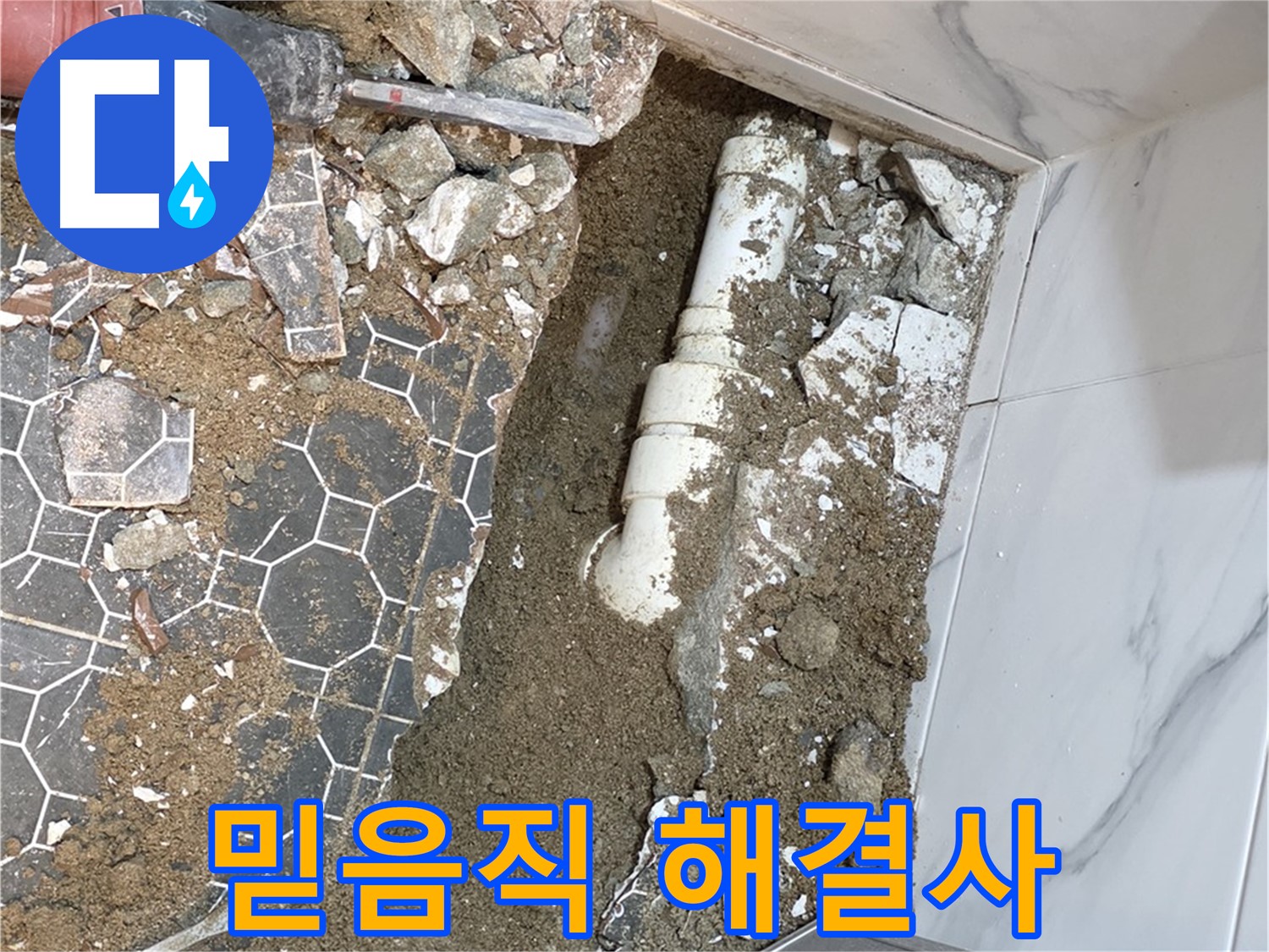 철원 와수리 누수 - 이제 안심하세요! 믿음직한 누수 해결사가 고객님의 누수 고민을 해결해 드립니다.