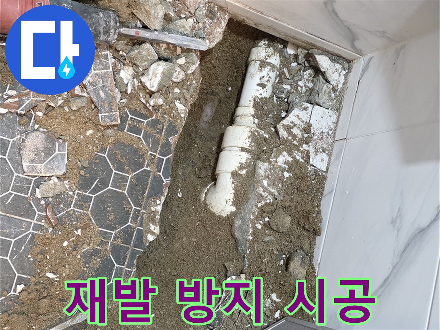 철원 와수리 누수 - 재발 방지를 위해 철저하게 시공하는 누수 전문가
