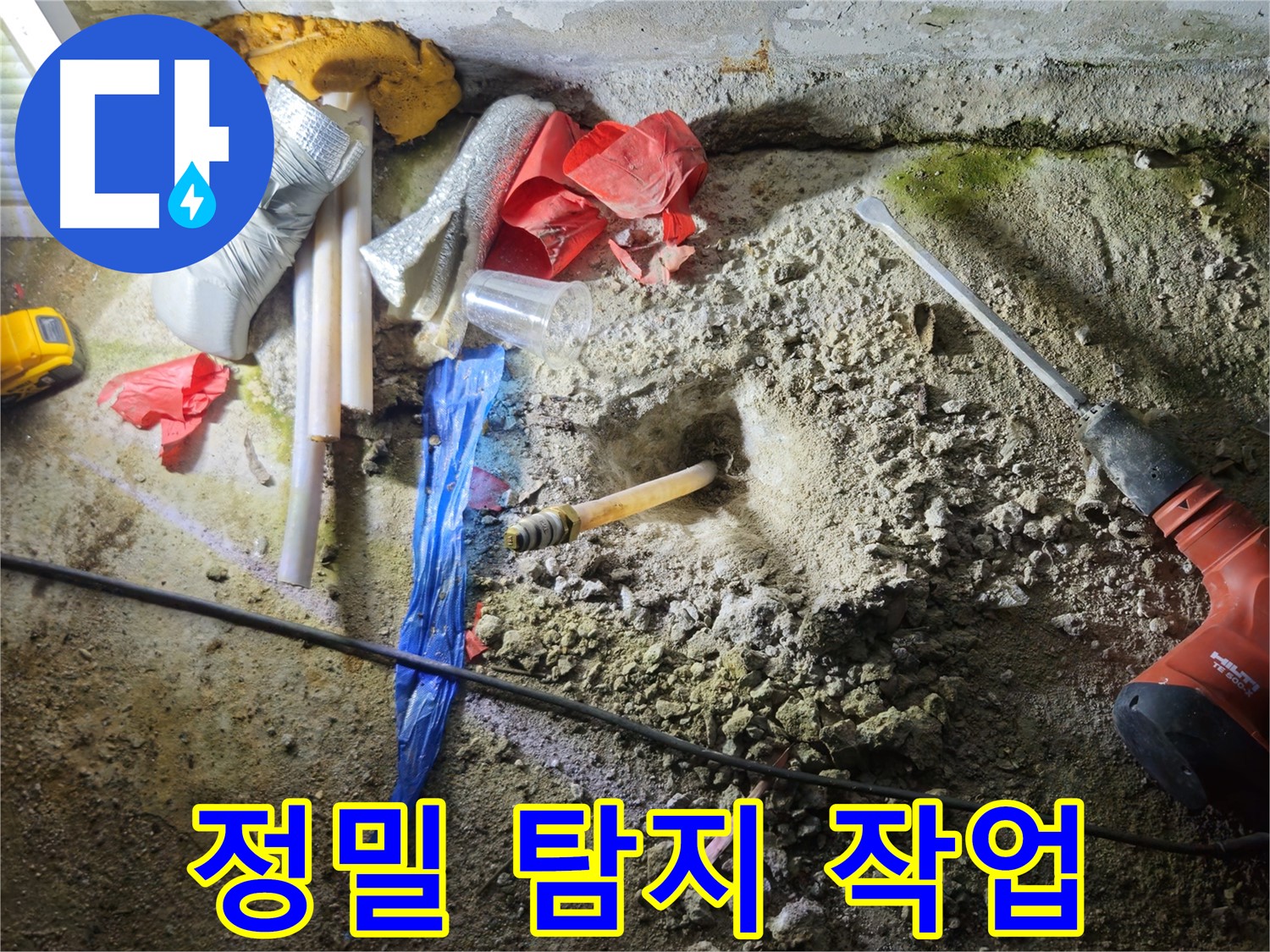 철원 와수리 누수 - 정밀 탐지 작업으로 누수 지점을 찾아냅니다.