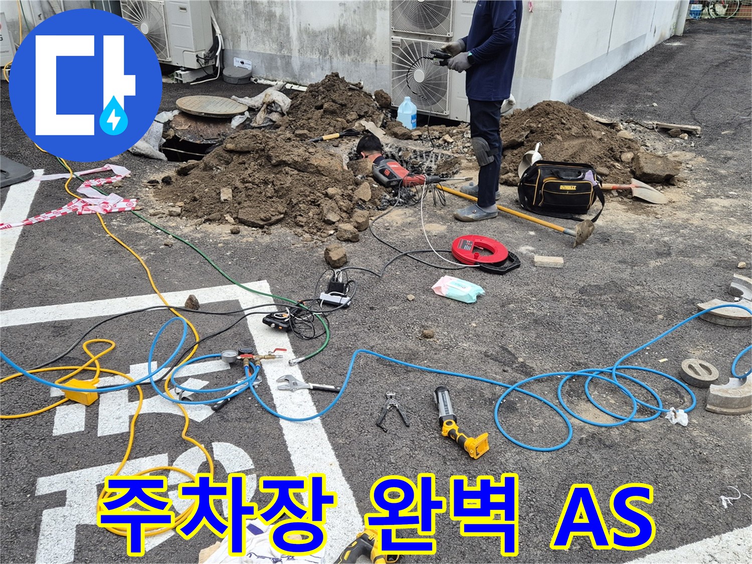 철원 와수리 누수 - 주차장 누수 공사 후 완벽한 A/S 보장으로 고객 만족