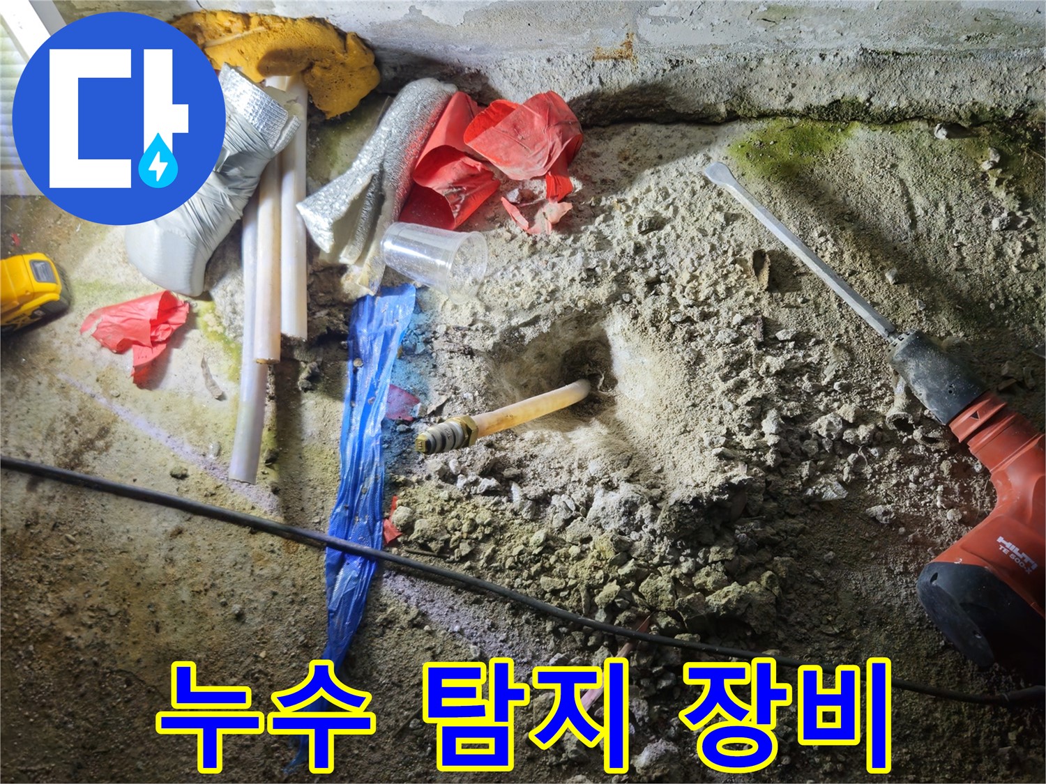 철원 와수리 누수 - 첨단 누수 탐지 장비로 정확하게 누수 지점을 찾습니다.
