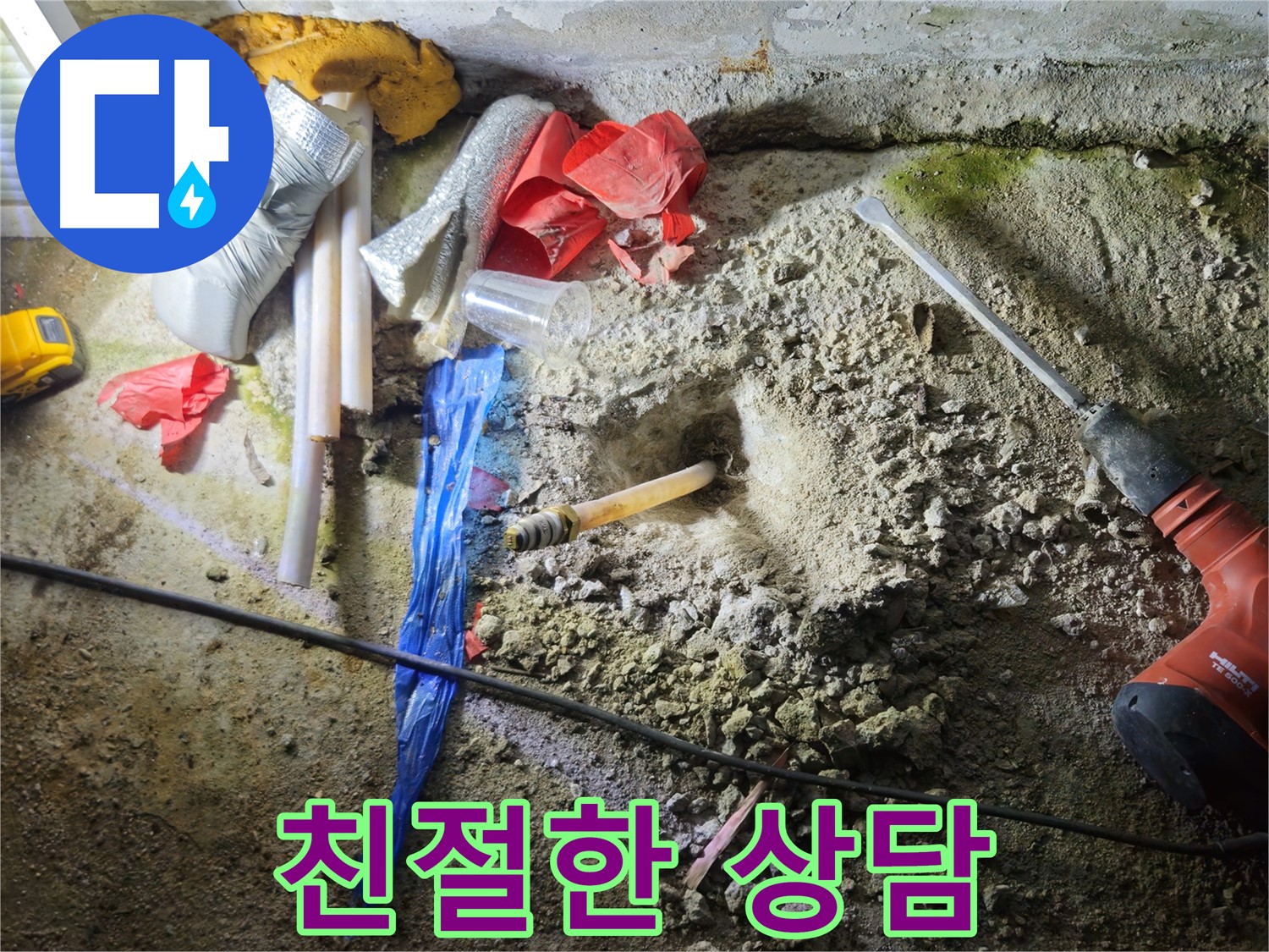 철원 와수리 누수 - 친절하고 상세한 상담으로 궁금증을 해결해 드립니다.