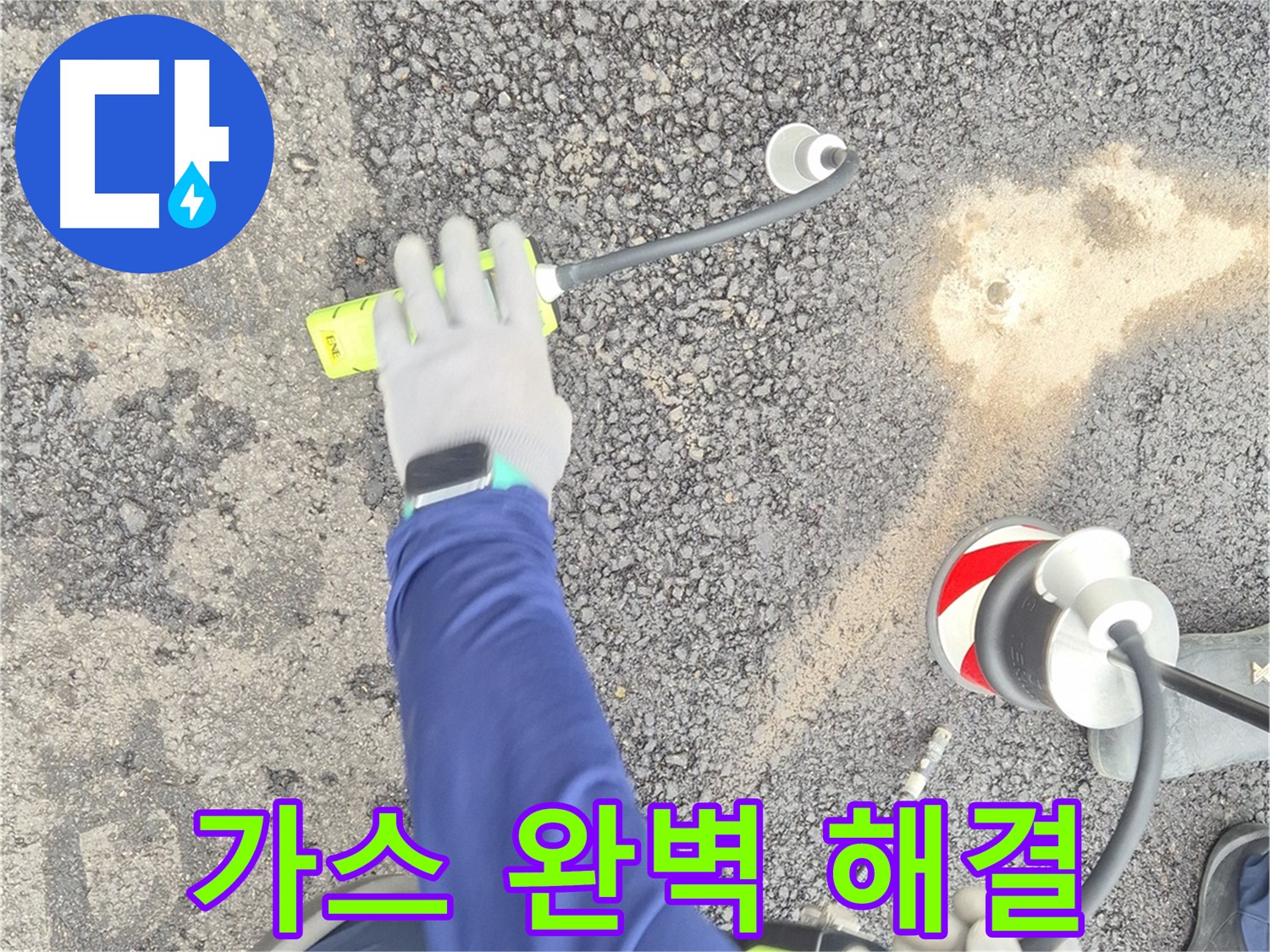 철원 와수리 누수 탐지 - 가스 탐지 장비로 도로 누수를 완벽하게 해결하는 모습