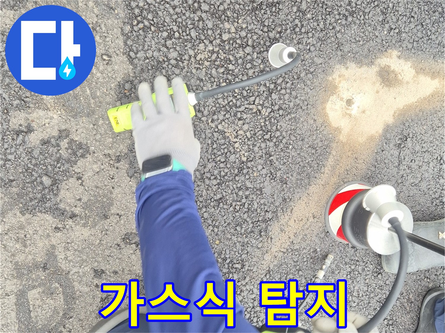 철원 와수리 누수 탐지 - 가스식 누수탐지기로 누수 지점을 탐색하는 모습