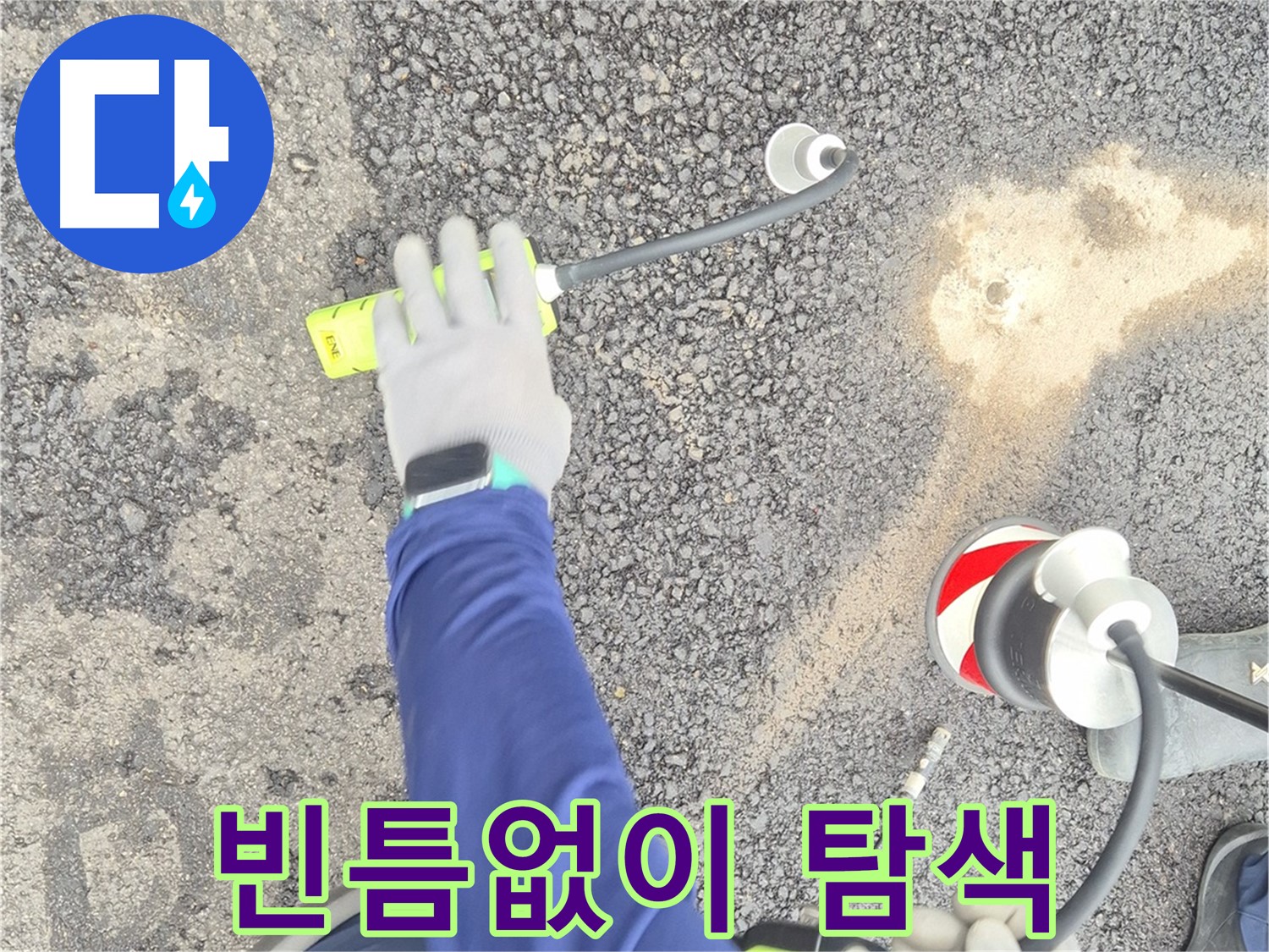 철원 와수리 누수 탐지 - 가스식 탐지기로 도로 누수를 빈틈없이 탐색하는 모습