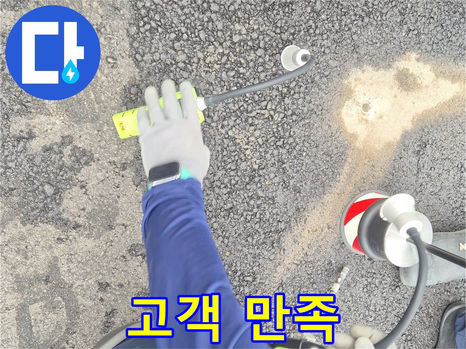 철원 와수리 누수 탐지 - 고객 만족을 위해 최선을 다하는 모습
