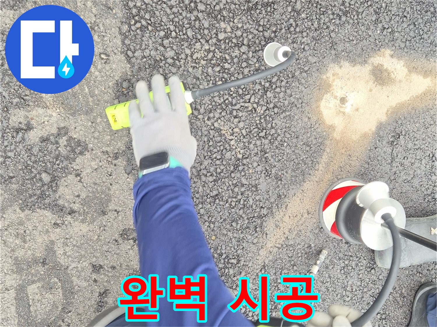 철원 와수리 누수 탐지 - 누수 진단 후 완벽하게 시공하는 모습
