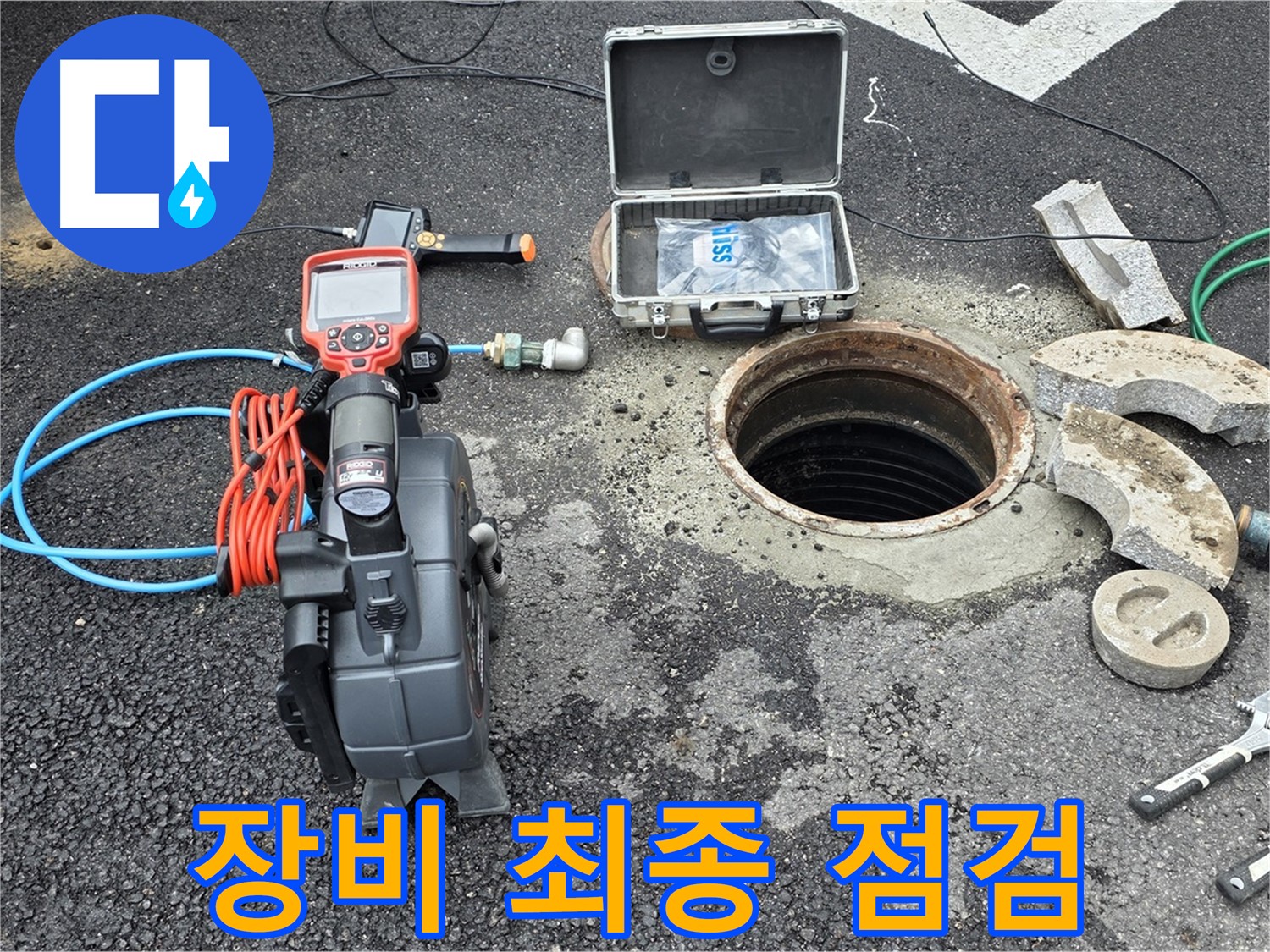 철원 와수리 누수 탐지 - 누수 탐지에 필요한 모든 장비 최종 점검 완료