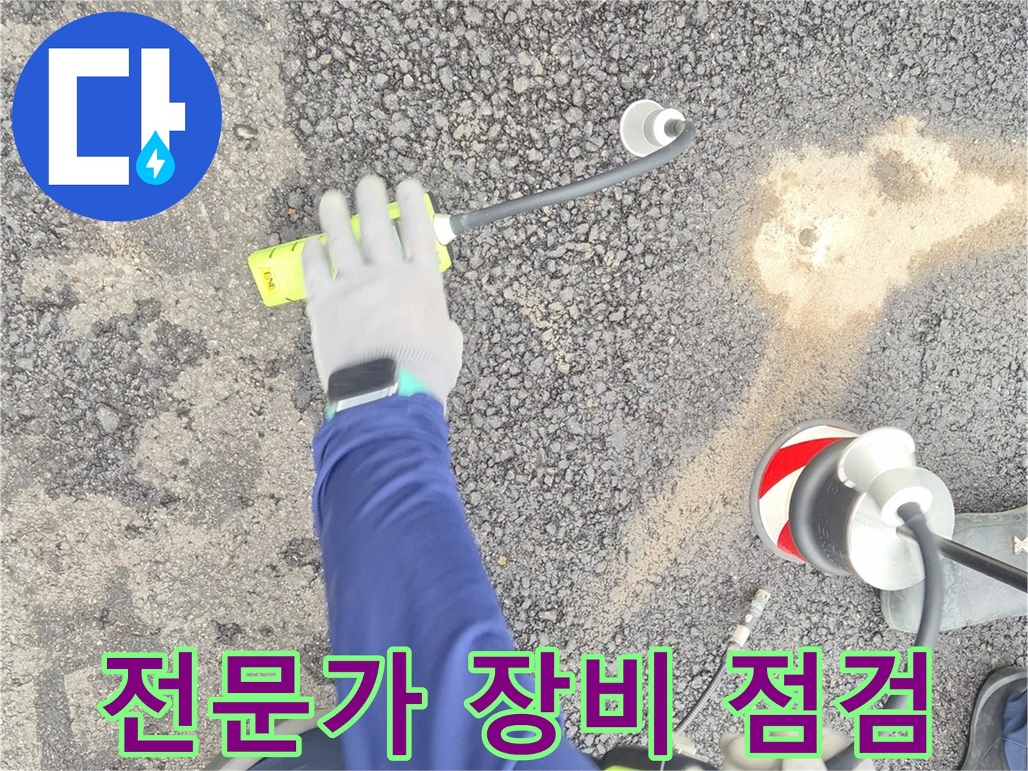 철원 와수리 누수 탐지 - 누수 해결 전문가가 장비를 점검하는 모습