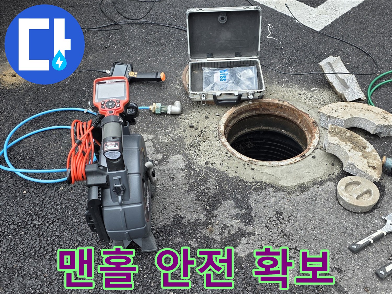 철원 와수리 누수 탐지 - 맨홀 주변 안전 점검 및 작업 공간 확보 모습