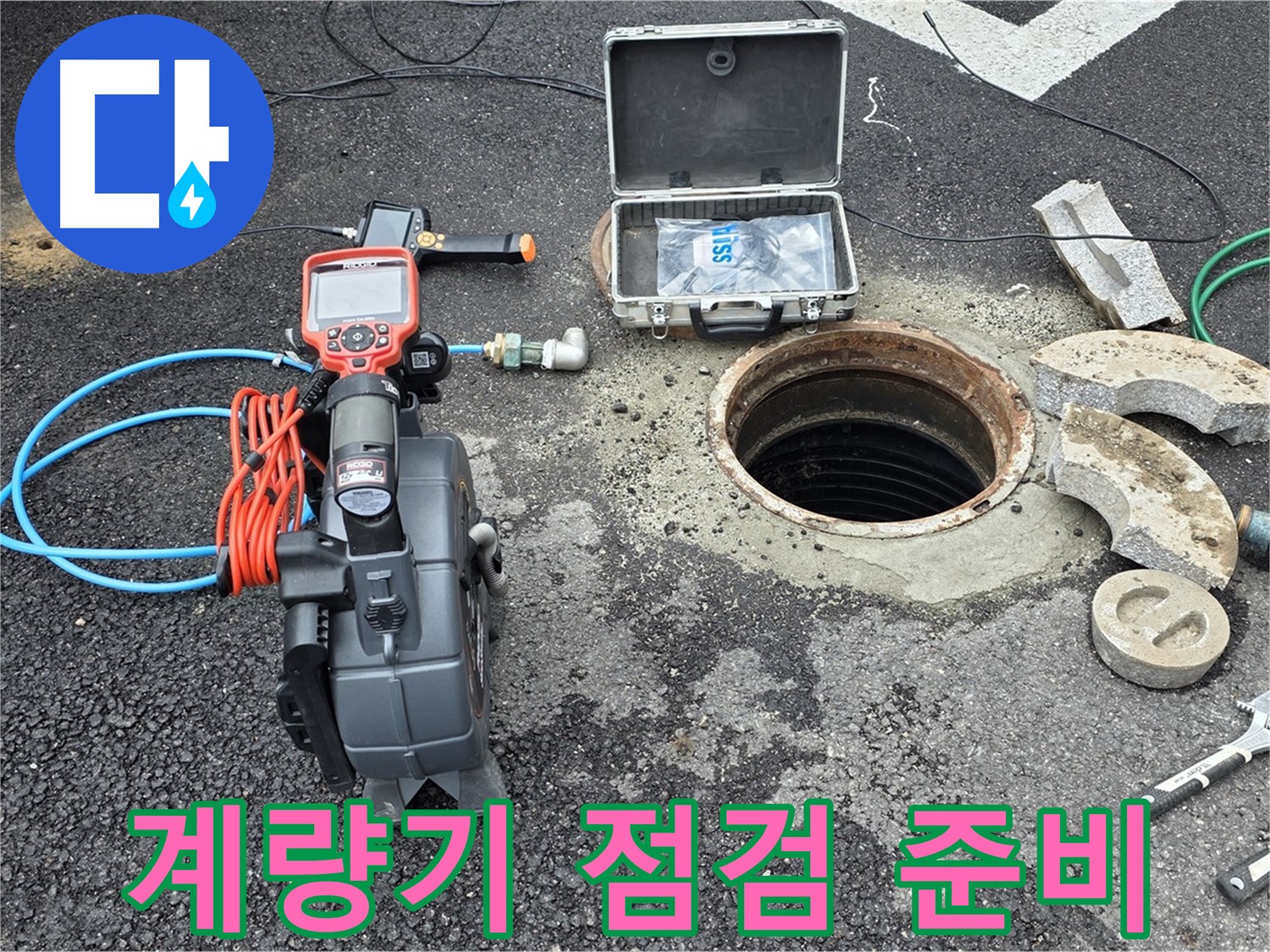 철원 와수리 누수 탐지 - 수도 계량기 및 주변 배관 연결 상태 점검을 위한 준비 모습
