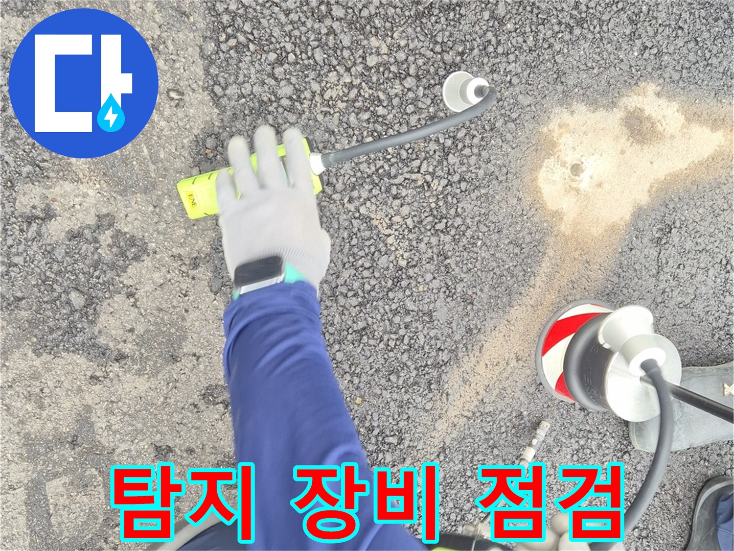 철원 와수리 누수 탐지 - 음파 누수 탐지 장비를 꼼꼼하게 점검하는 모습