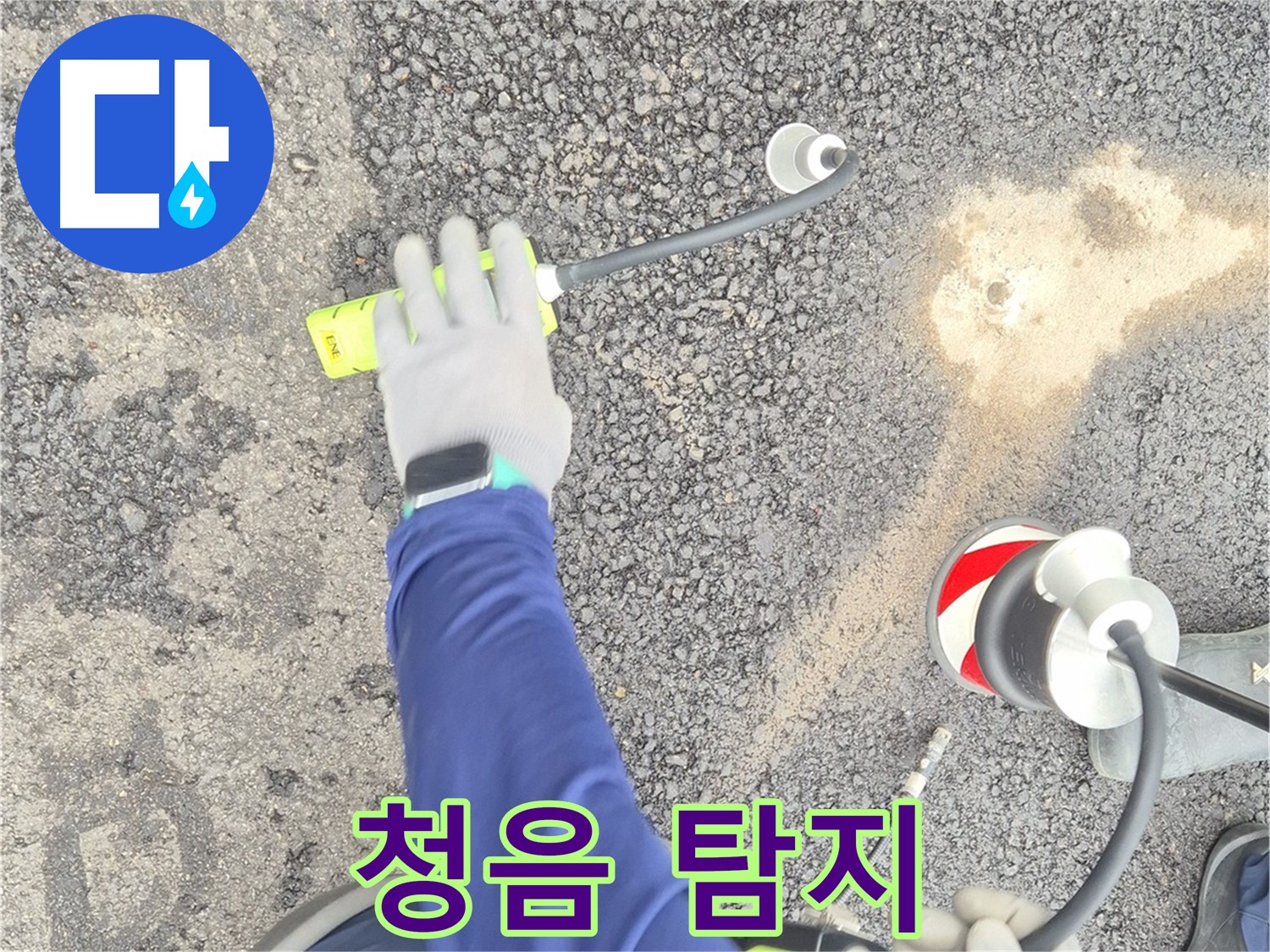 철원 와수리 누수 탐지 - 청음식 탐지기로 누수음을 청취하는 모습