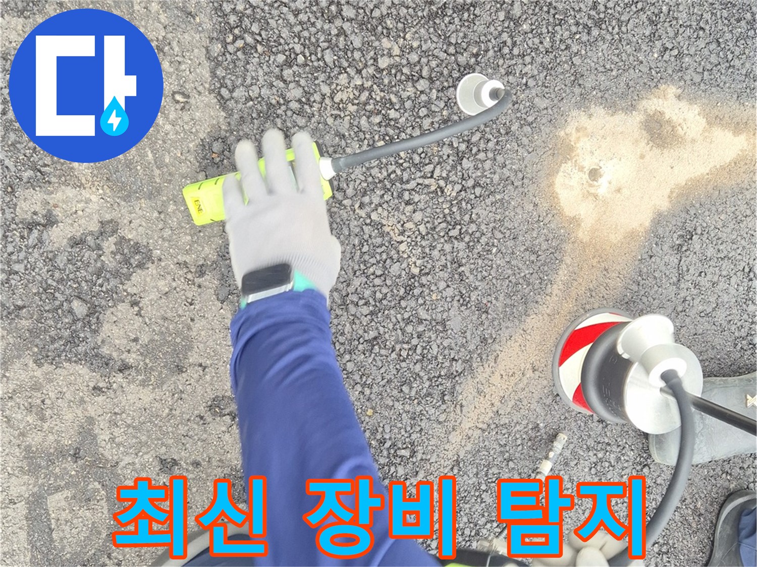 철원 와수리 누수 탐지 - 최신 장비를 사용하여 누수 지점을 탐지하는 모습